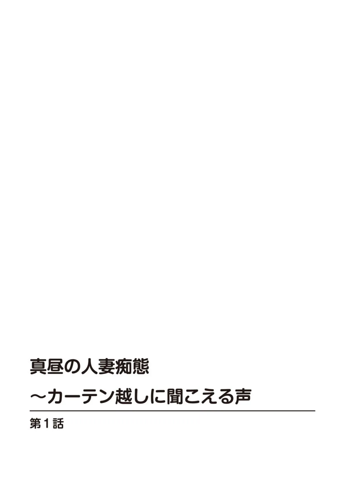 真昼の人妻痴態〜カーテン越しに聞こえる声 2ページ