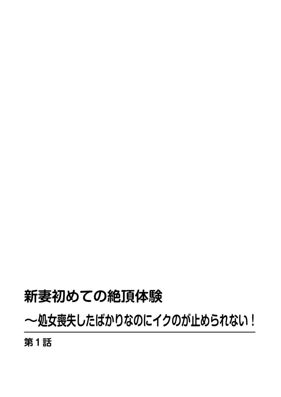 新妻初めての絶頂体験〜処女喪失したばかりなのにイクのが止められない！ 2ページ