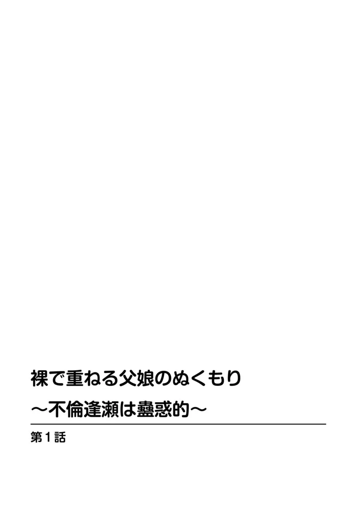 裸で重ねる父娘のぬくもり〜不倫逢瀬は蠱惑的〜 2ページ