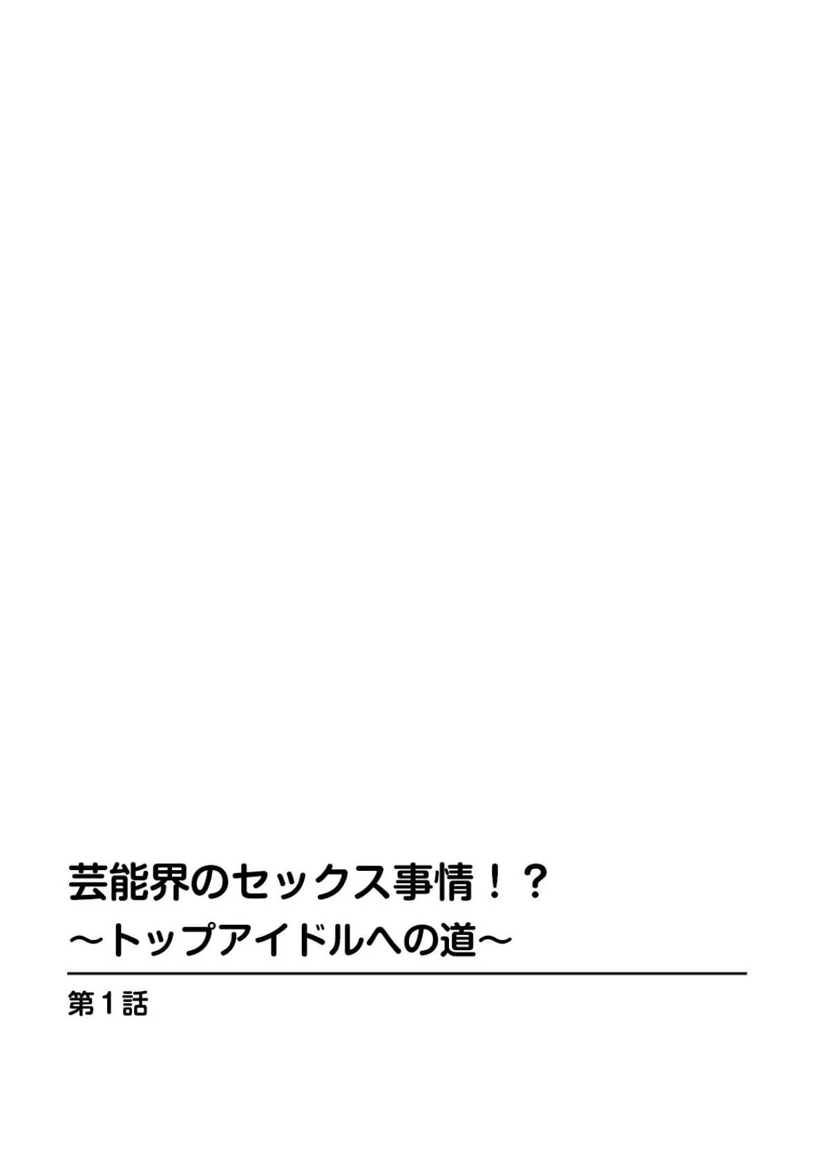 芸能界のセックス事情！？〜トップアイドルへの道〜 2ページ