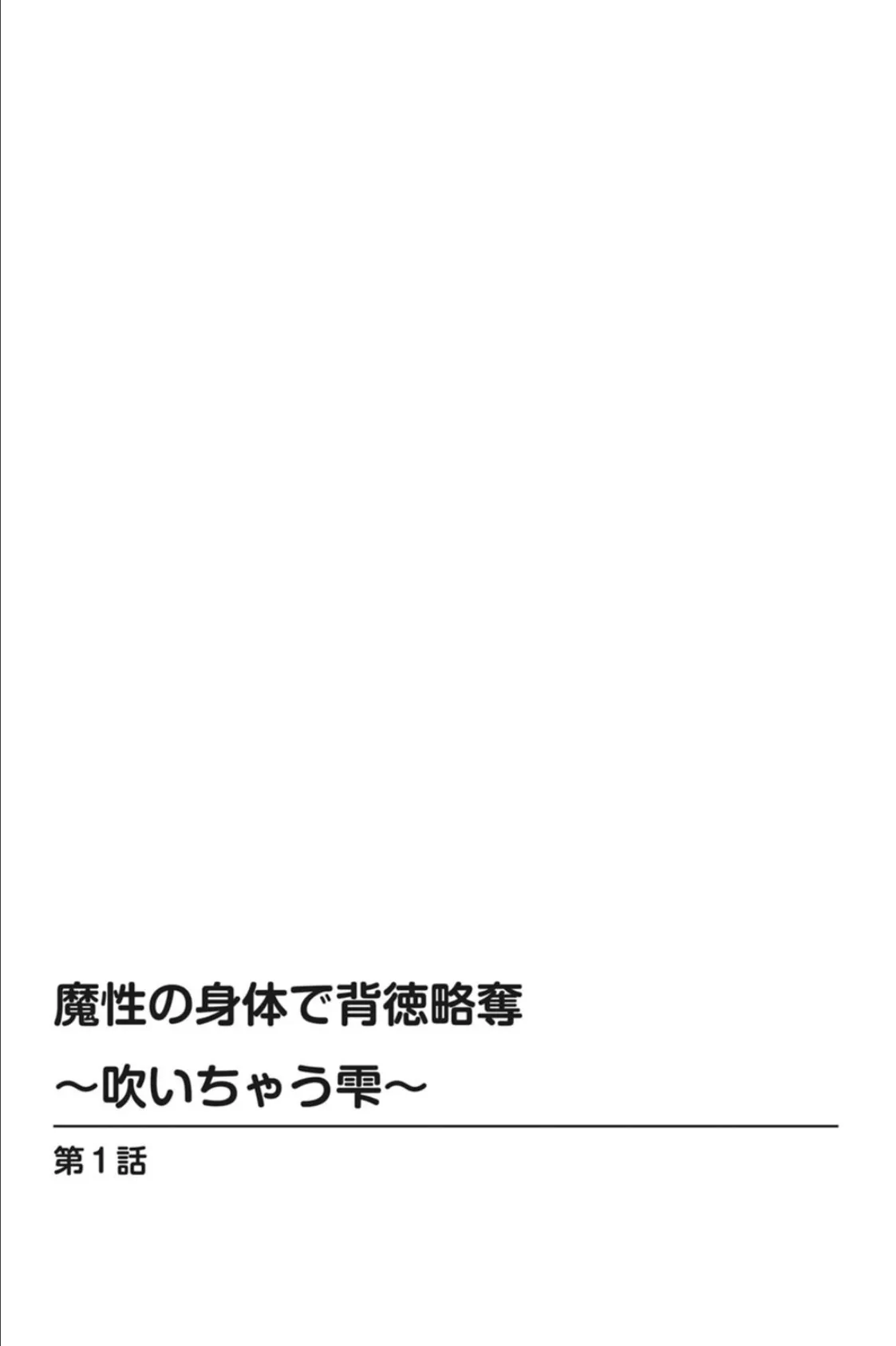 魔性の身体で背徳略奪〜吹いちゃう雫〜 3ページ