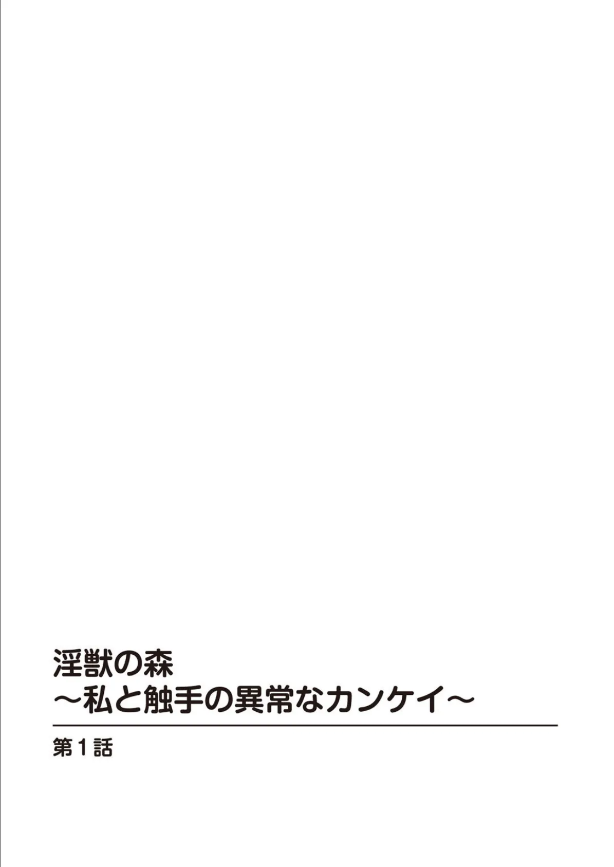 淫獣の森〜私と触手の異常なカンケイ〜 3ページ