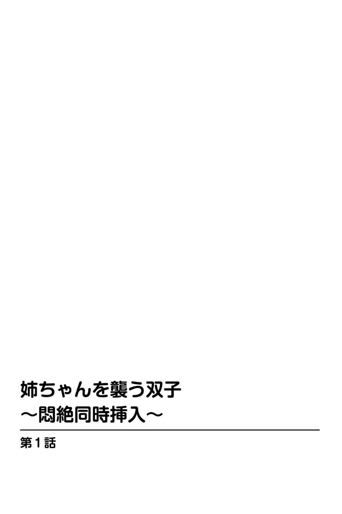 姉ちゃんを襲う双子〜悶絶同時挿入〜 2ページ