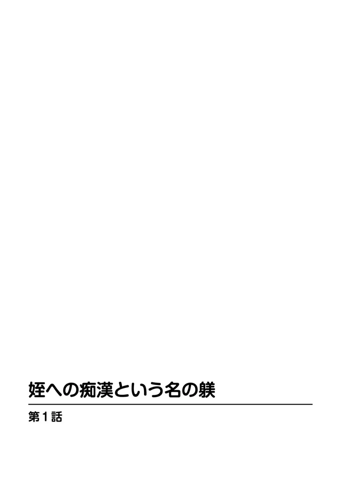 姪への痴●という名の躾 2ページ