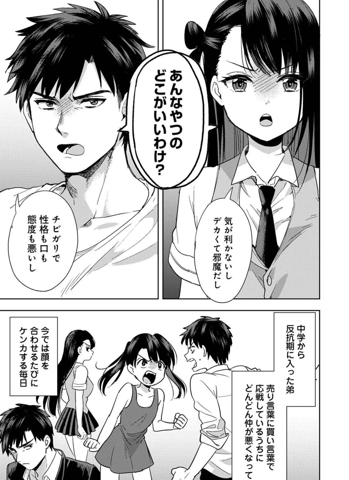 【単行本版】好みじゃないけど〜ムカつく姉と相性抜群エッチ〜(1) 7ページ