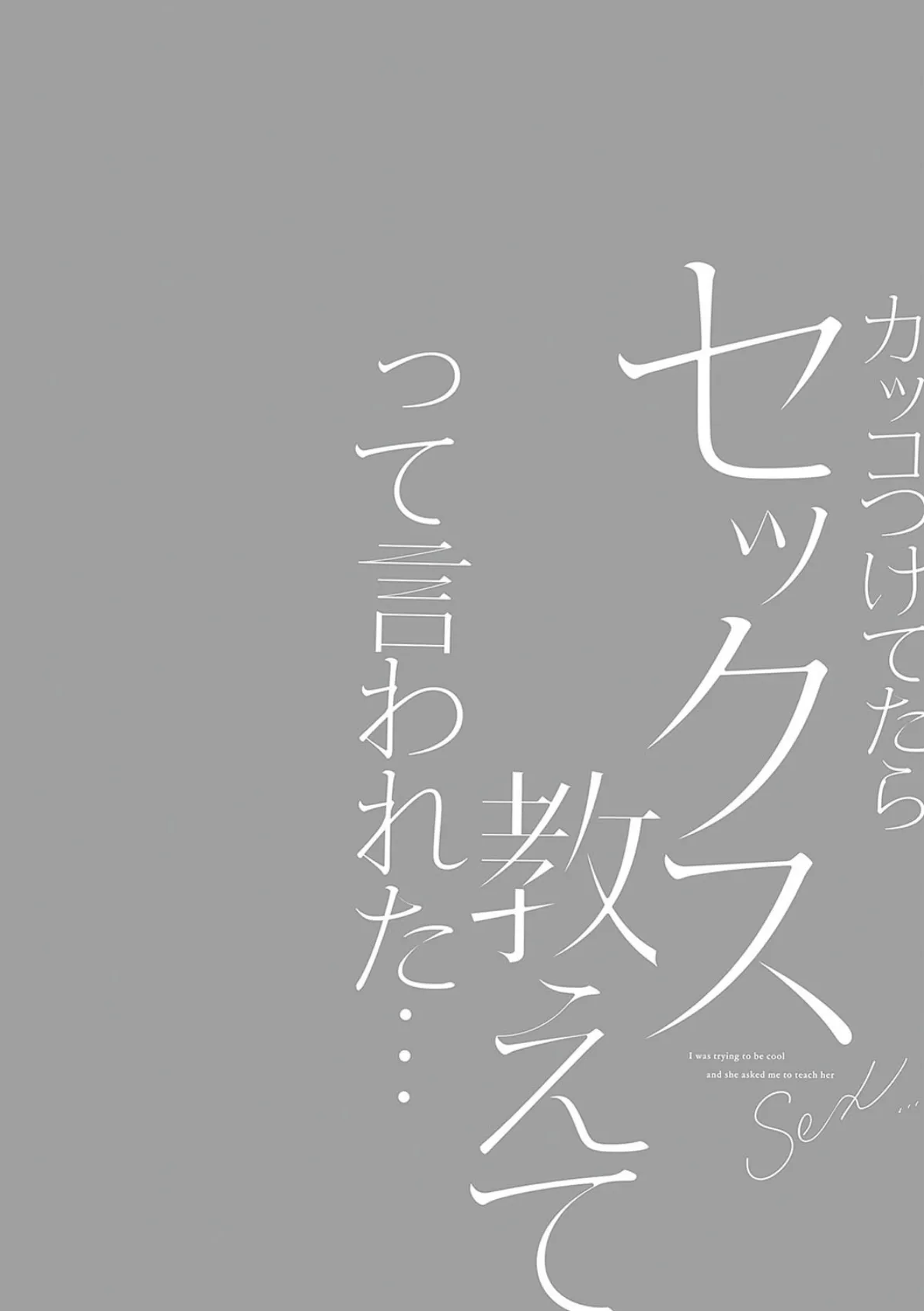 カッコつけてたらセックス教えてって言われた… 20ページ