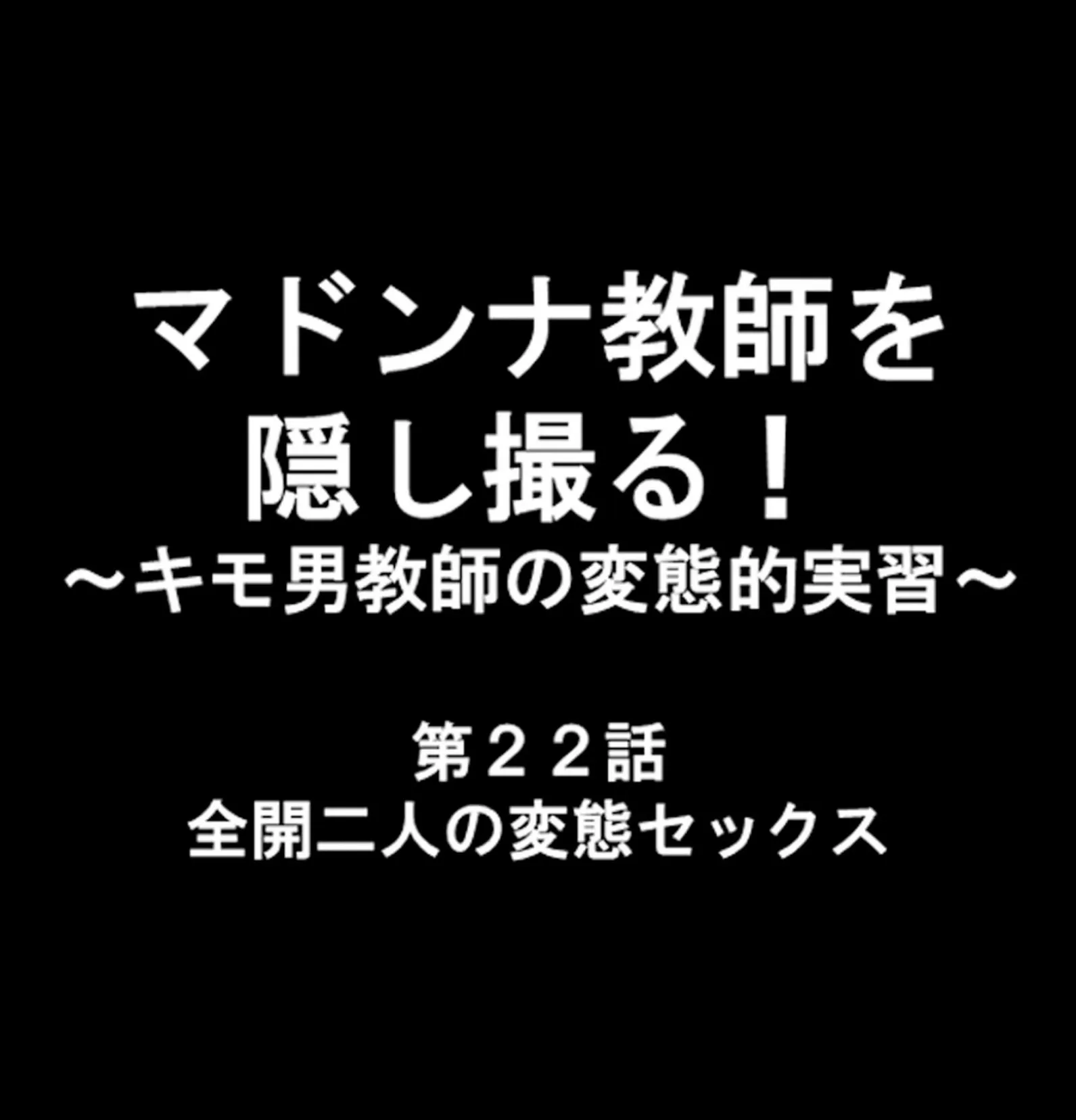 マドンナ教師を隠し撮る！ 〜キモ男教師の変態的実習〜 8 10ページ