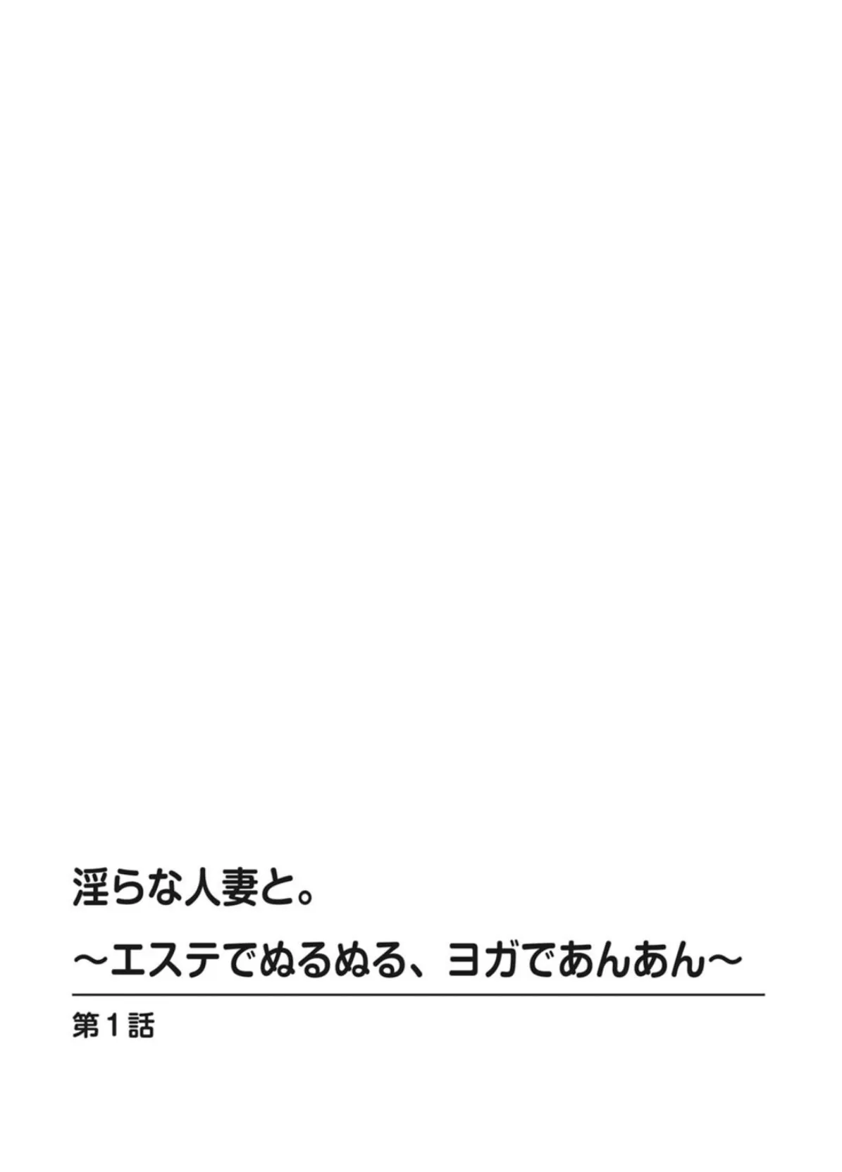 とみさわ千夏総集編 淫らな人妻と。〜エステでぬるぬる、ヨガであんあん〜【豪華版】 4ページ