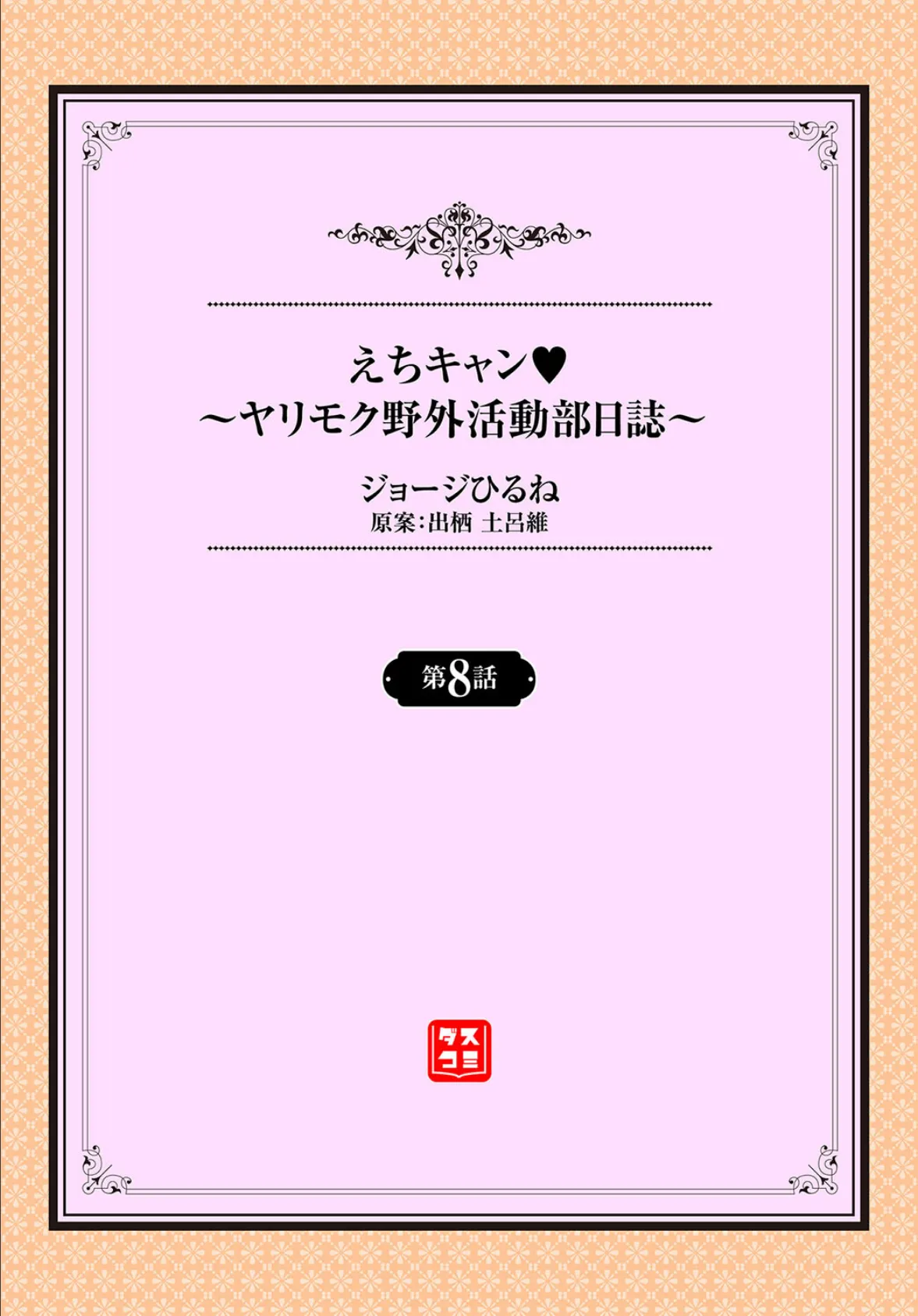 えちキャン〜ヤリモク野外活動部日誌〜 8話 2ページ