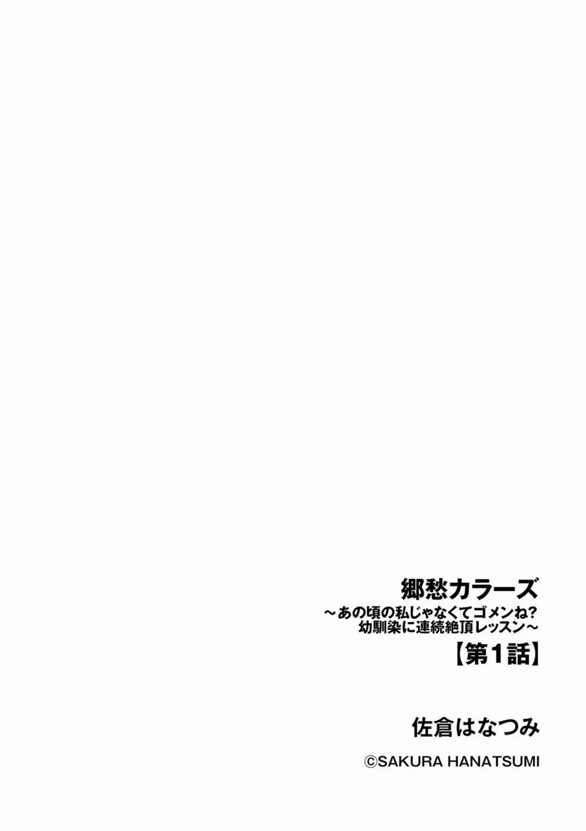 郷愁カラーズ 〜あの頃の私じゃなくてゴメンね？ 幼馴染に連続絶頂レッスン〜【第1話】 2ページ