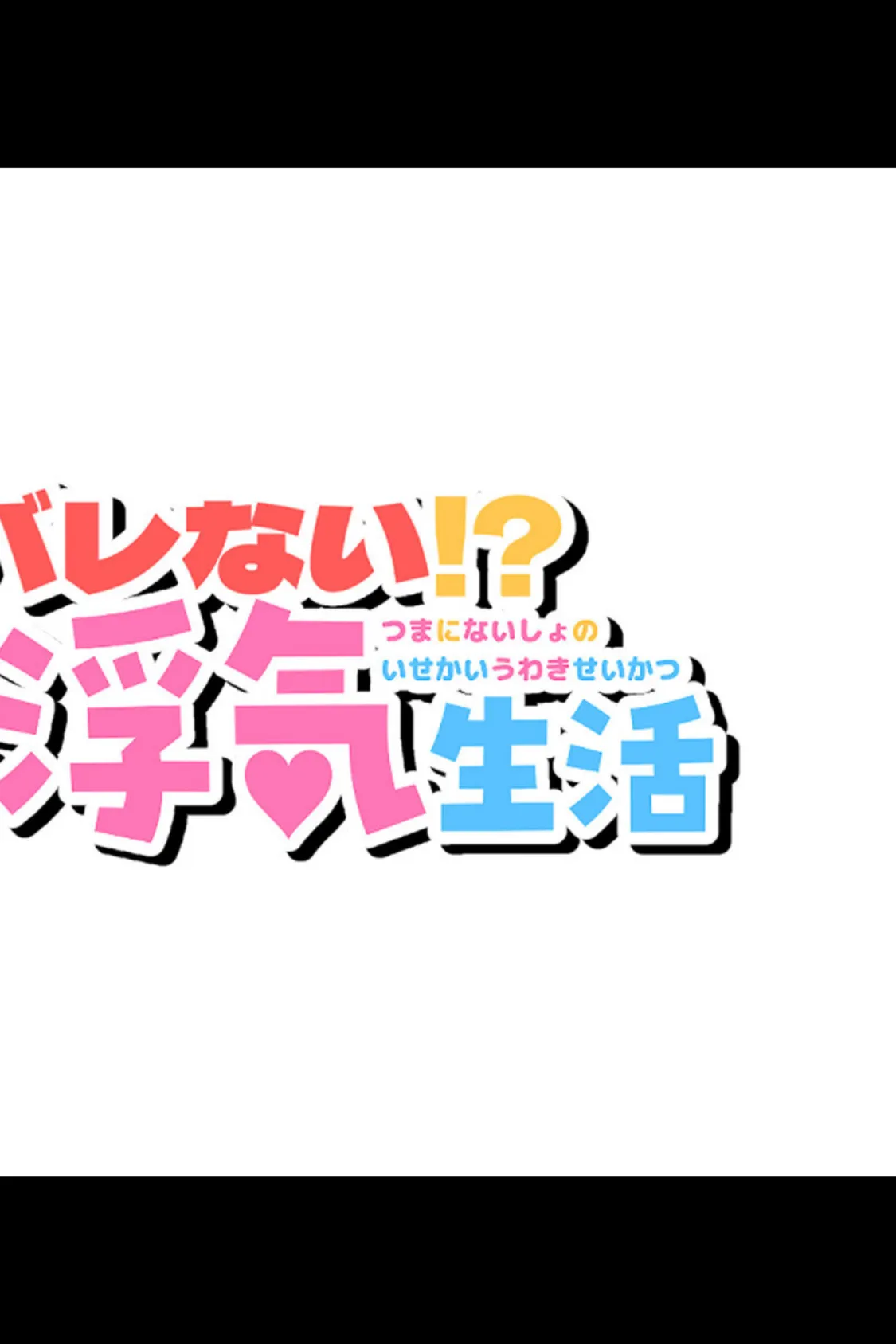 絶対にバレない！？妻に内緒の異世界浮気生活 総集編 【得合本版】 13ページ