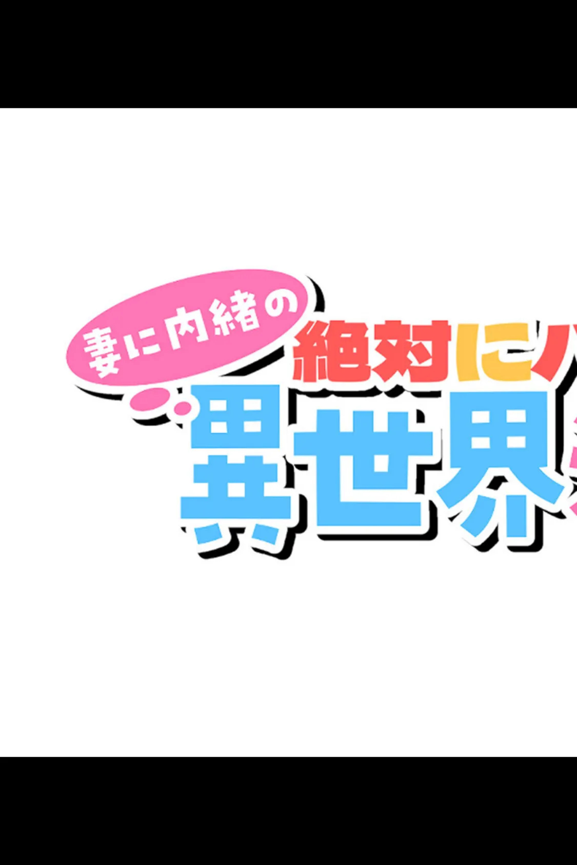 絶対にバレない！？妻に内緒の異世界浮気生活 総集編 【得合本版】 14ページ