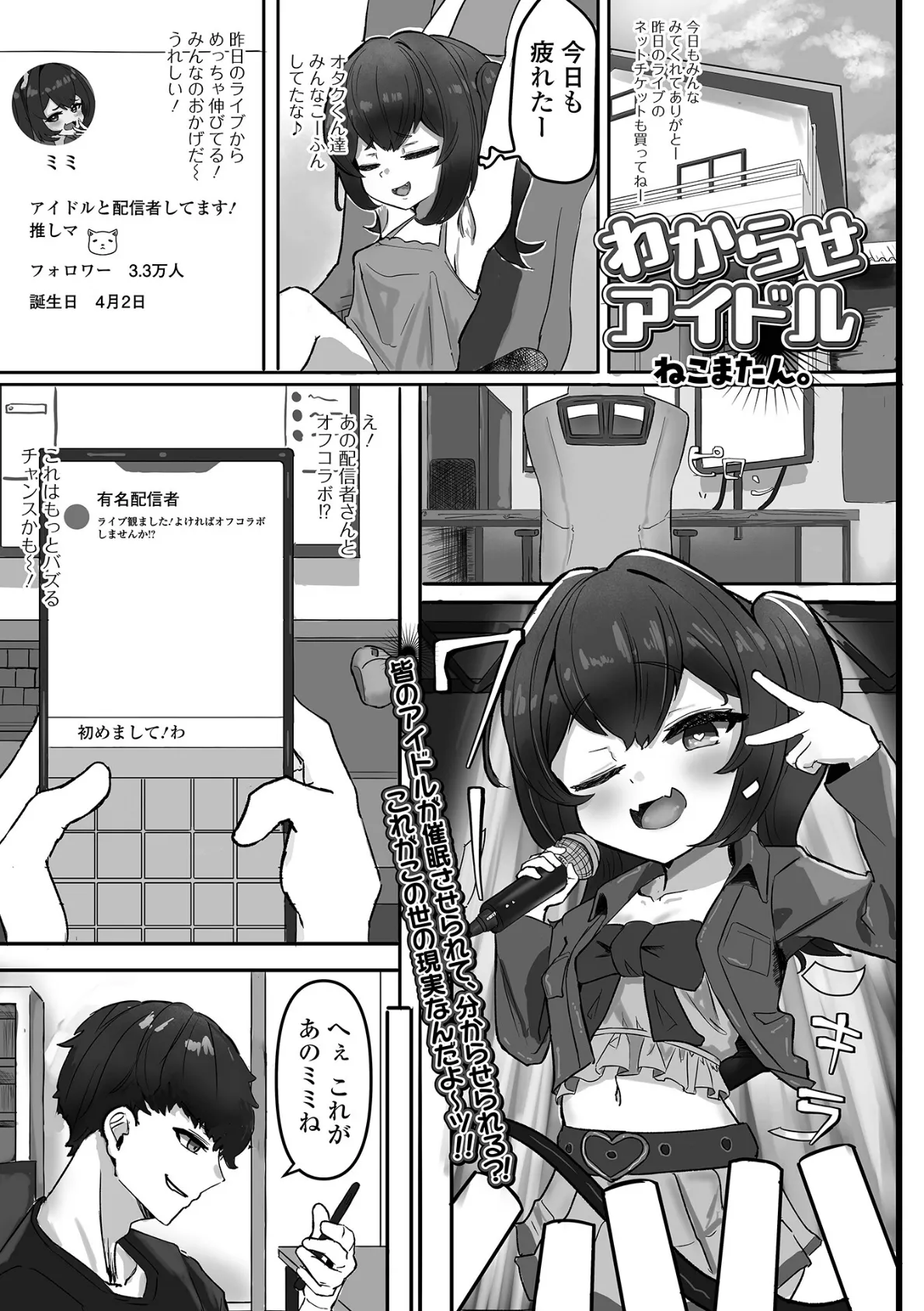 わからせアイドル