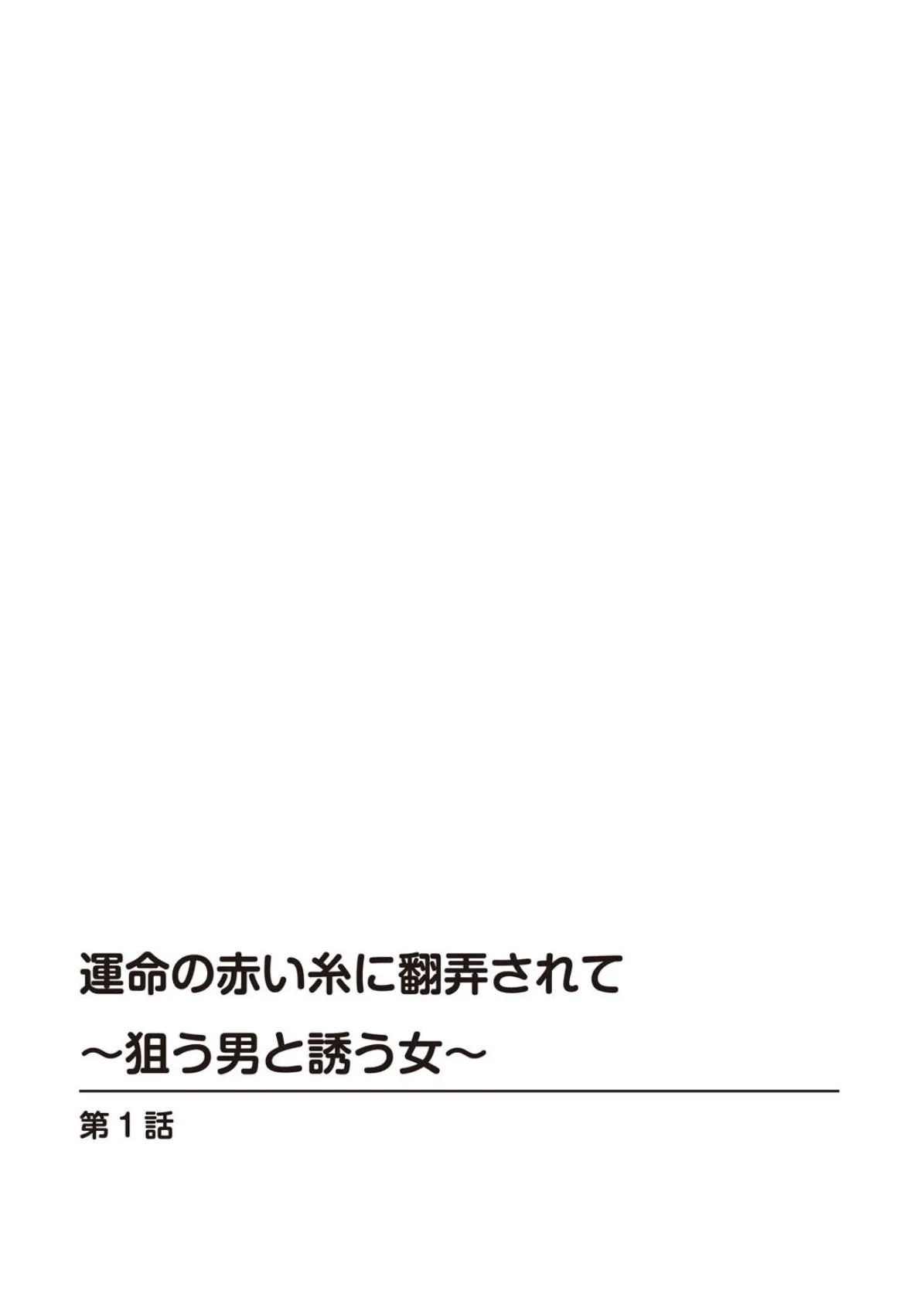 運命の赤い糸に翻弄されて〜狙う男と誘う女〜 2ページ