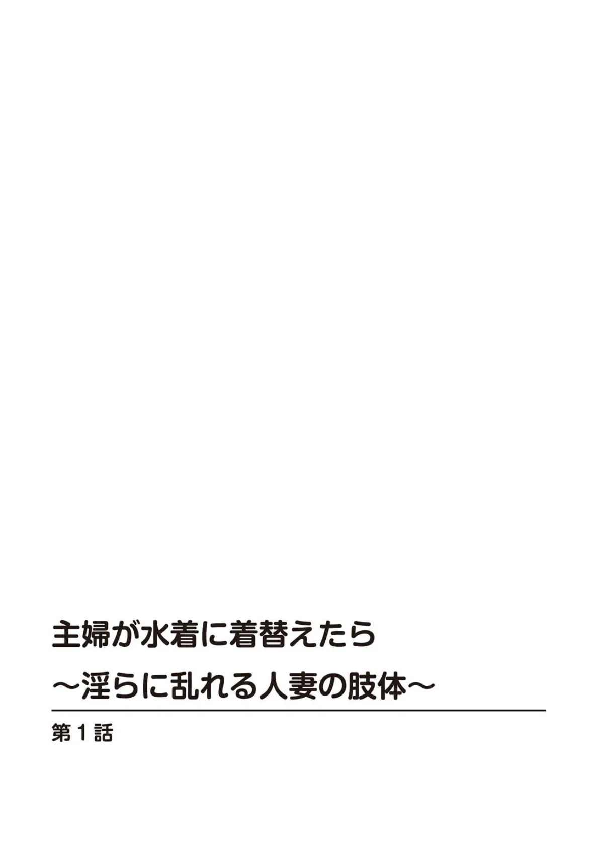 主婦が水着に着替えたら〜淫らに乱れる人妻の肢体〜 2ページ