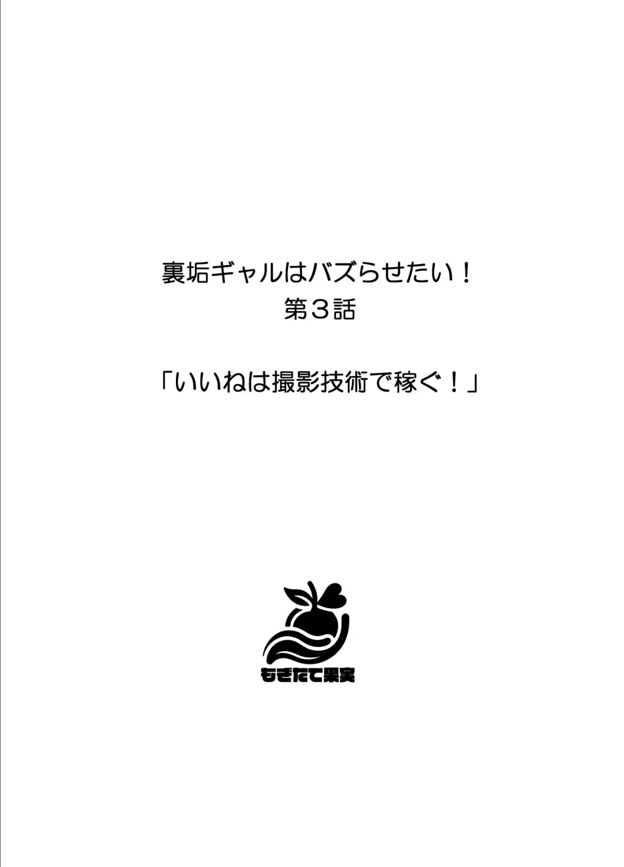 裏垢ギャルはバズらせたい！ 20ページ