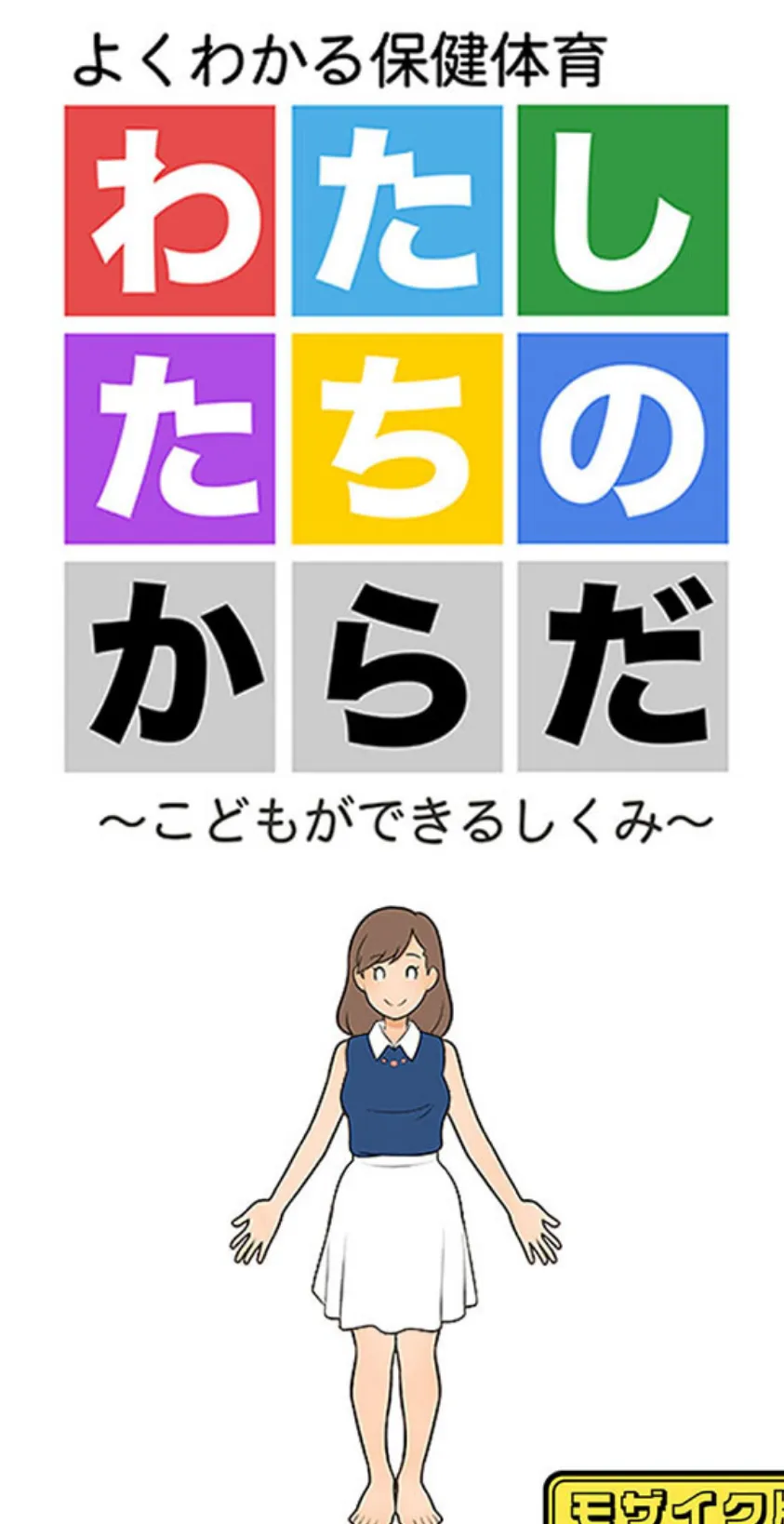 わたしたちのからだ 〜こどもができるしくみ〜 第2版 モザイク版