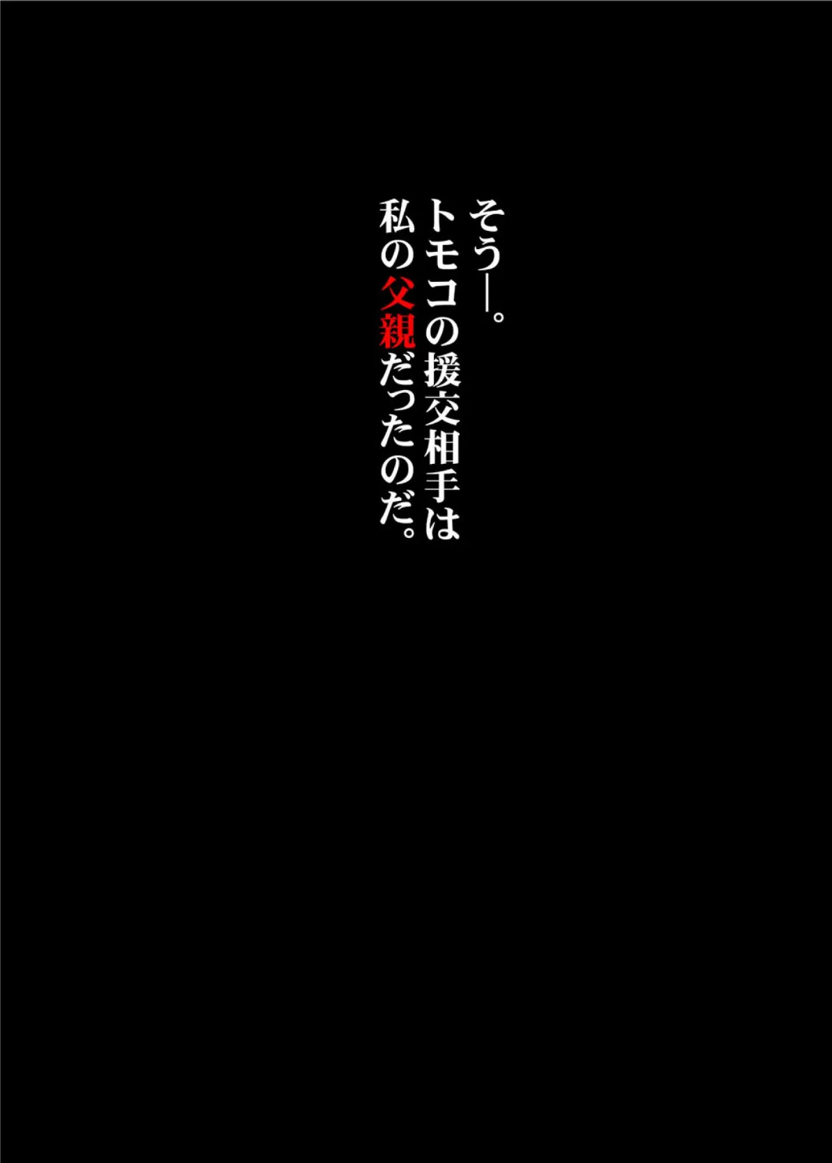 私がお父さんの性欲処理するから（フルカラー） 完全版 33ページ