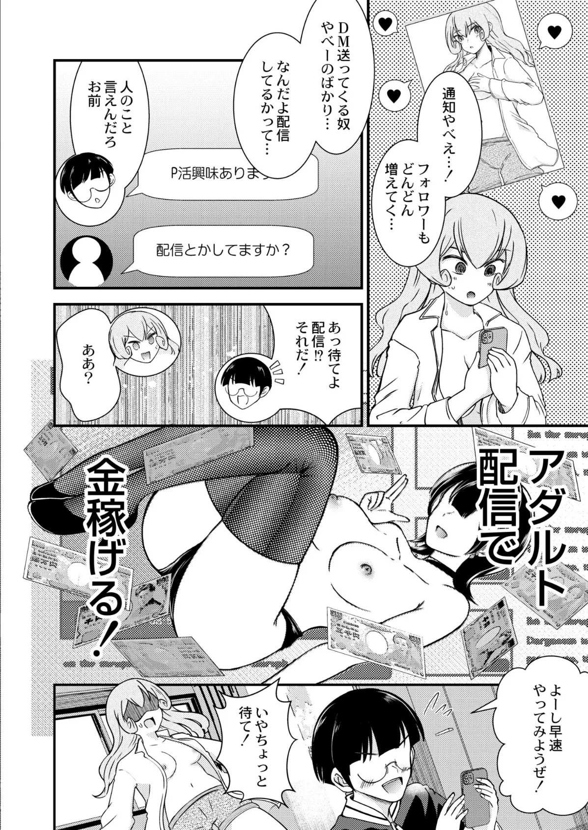 TSナマ配信〜女になったから投げ銭で稼いでやる〜 8ページ