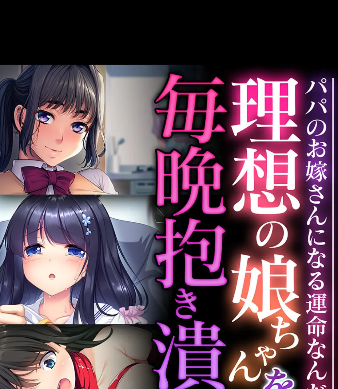 理想の娘ちゃんを毎晩抱き潰す 〜パパのお嫁さんになる運命なんだ〜【CG集コレクション】