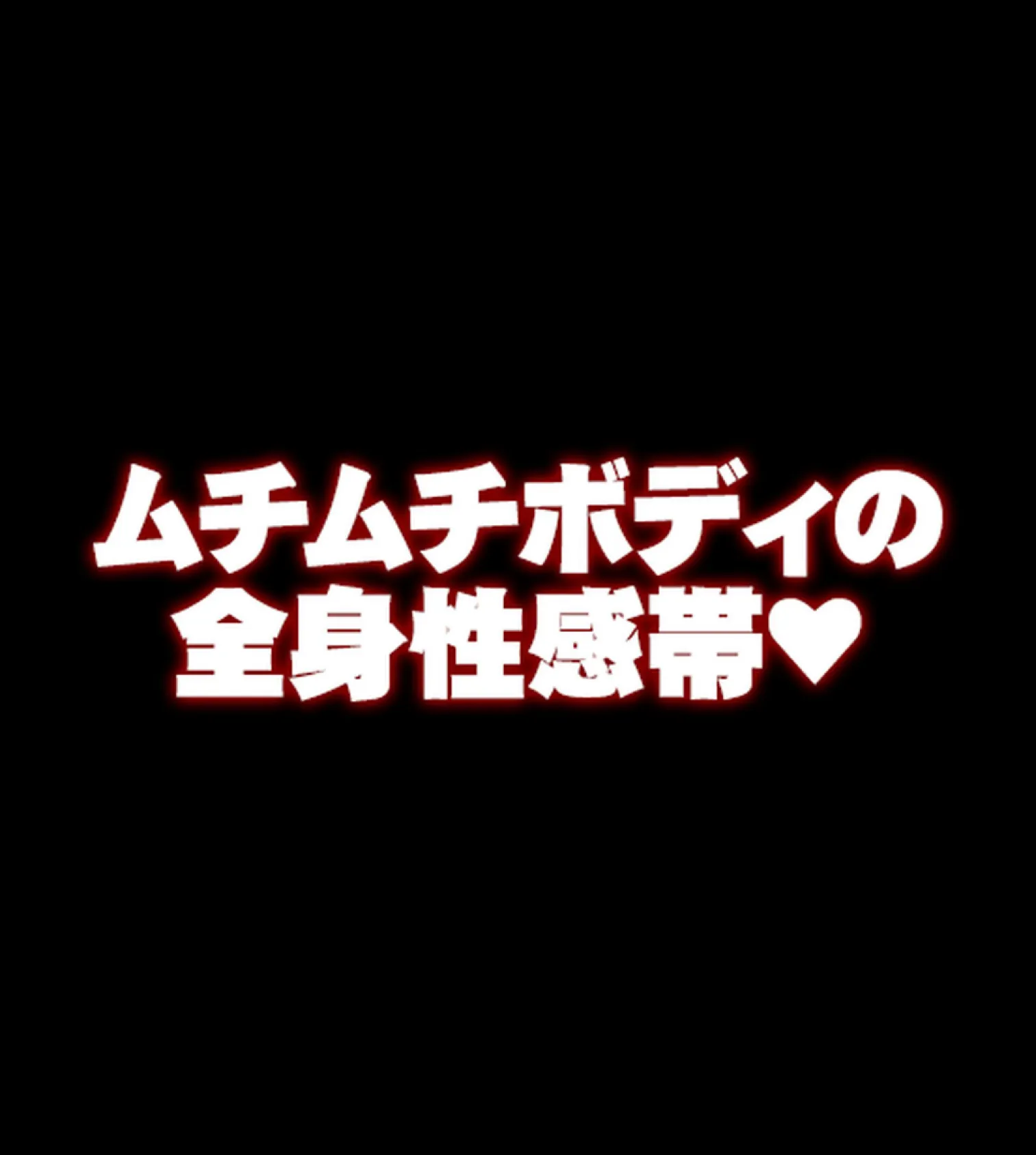 ムチムチで全身性感帯の地味オタ女子と、イキまくりイチャラブ＆子作りする話【合本版】 34ページ