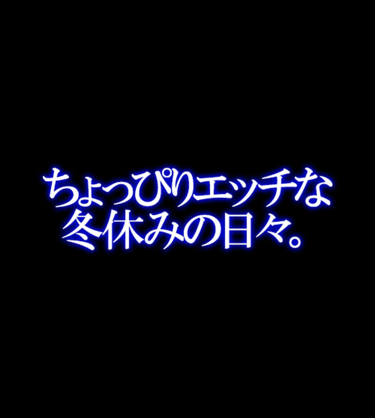 教え子JKとHな冬休み【合本版】 53ページ