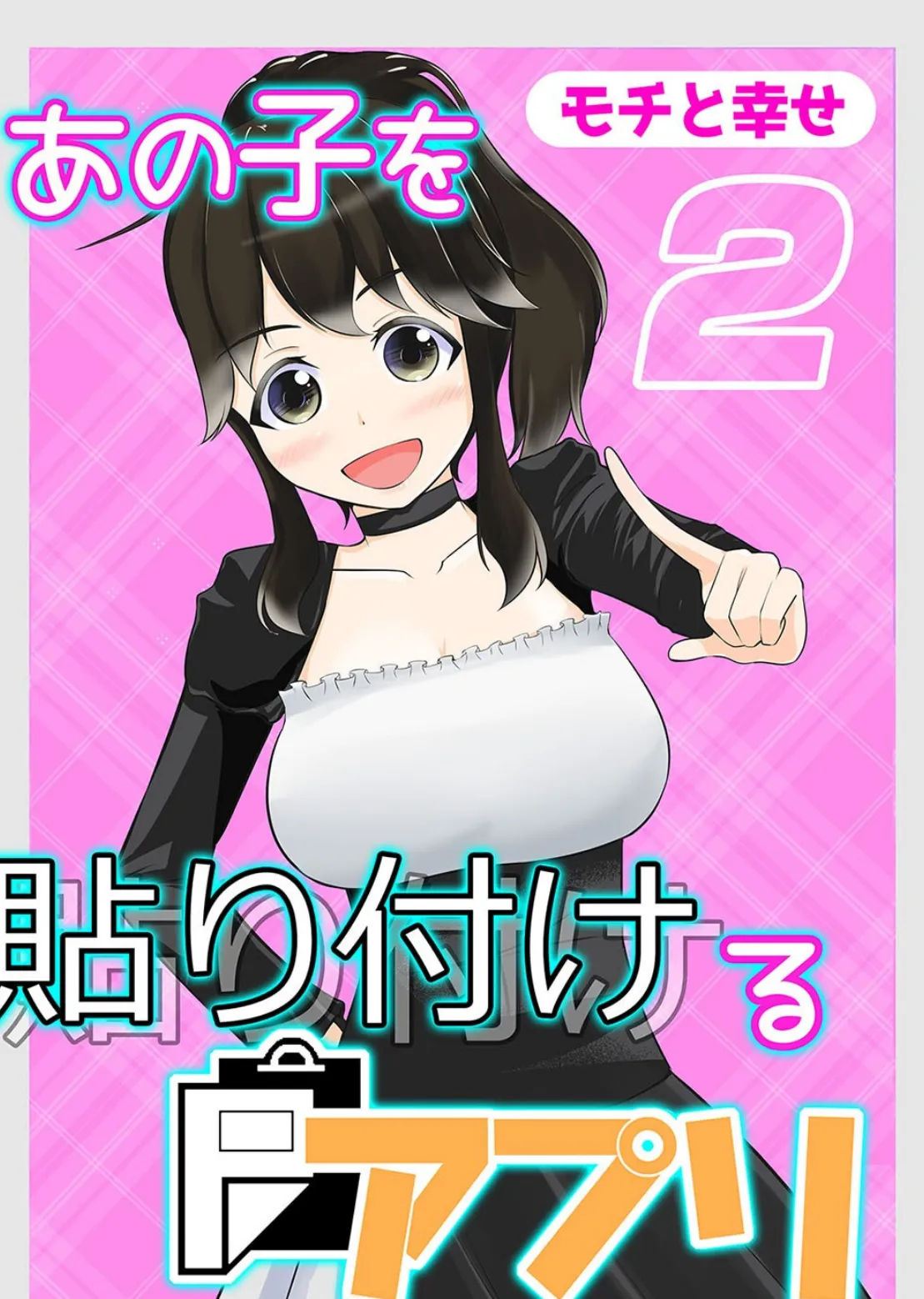 あの子を貼り付けるアプリ(2)