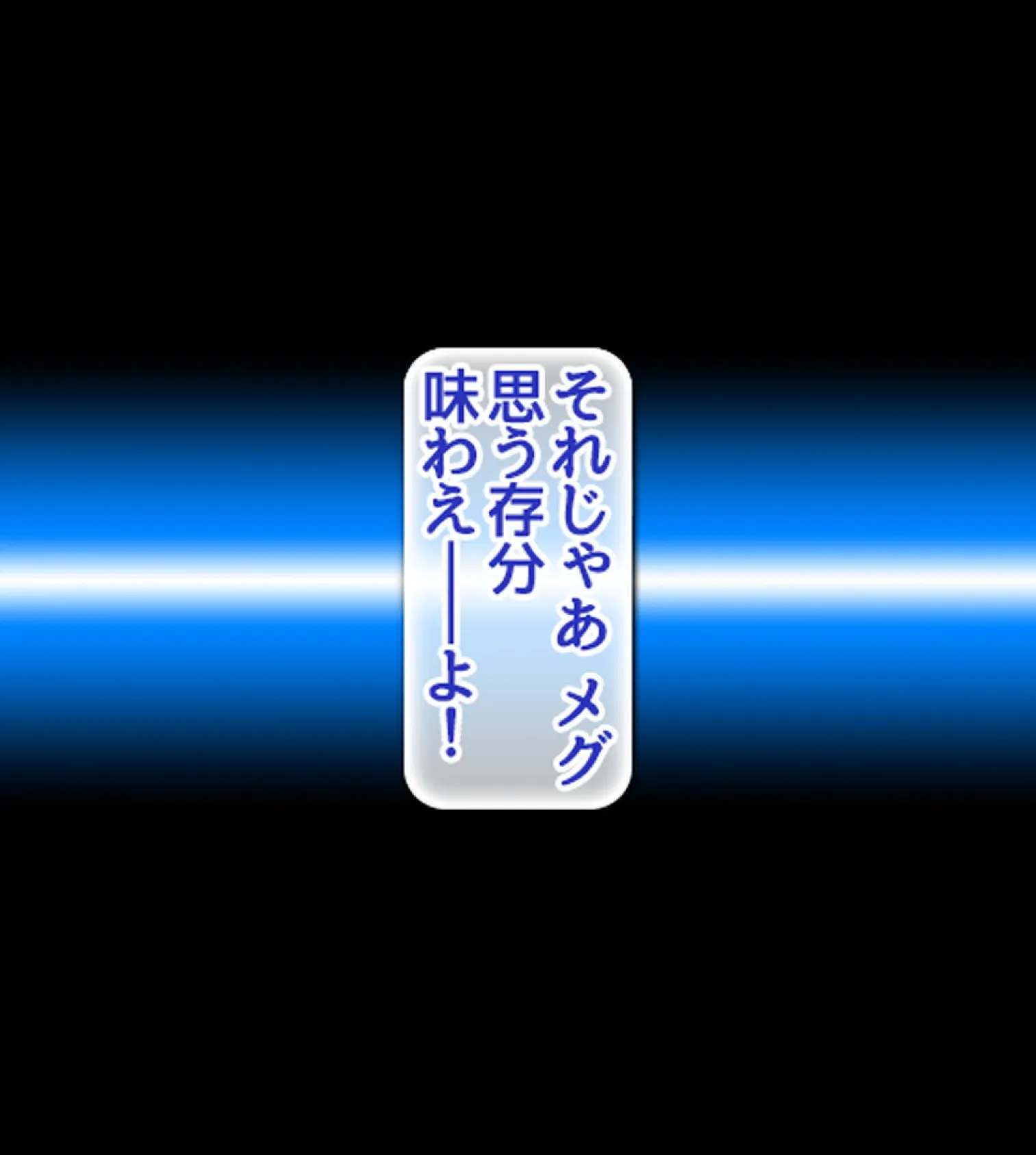 俺をナメてる生意気巨乳JK妹をナマオ●ホにした日5巻 14ページ