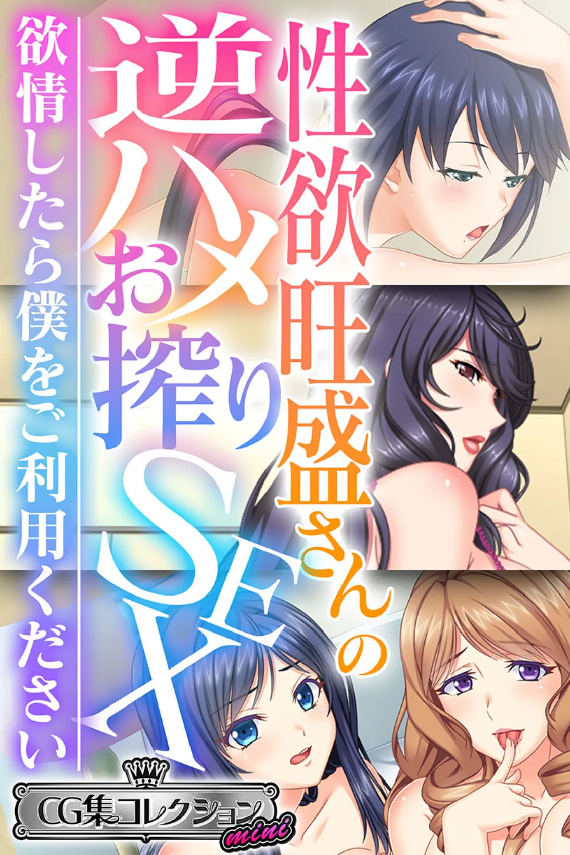 性欲旺盛さんの逆ハメお搾りSEX 〜欲情したら僕をご利用ください〜【CG集コレクション ミニ】