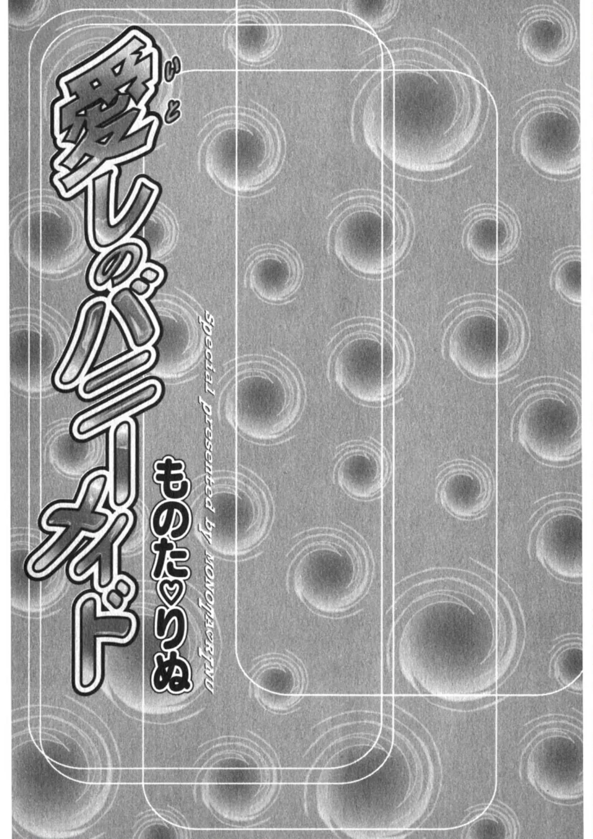 愛しのバニーメイド 3ページ