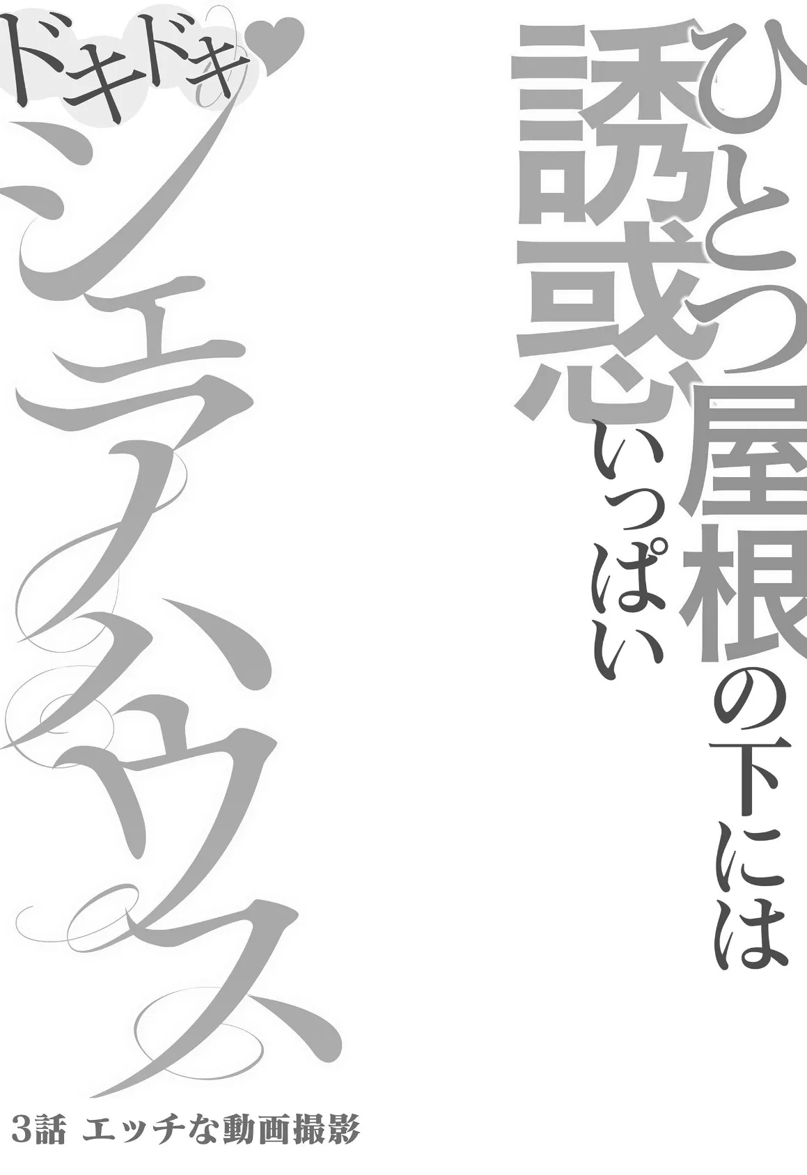 ドキドキ◇シェアハウス ひとつ屋根の下には誘惑いっぱい 3 2ページ