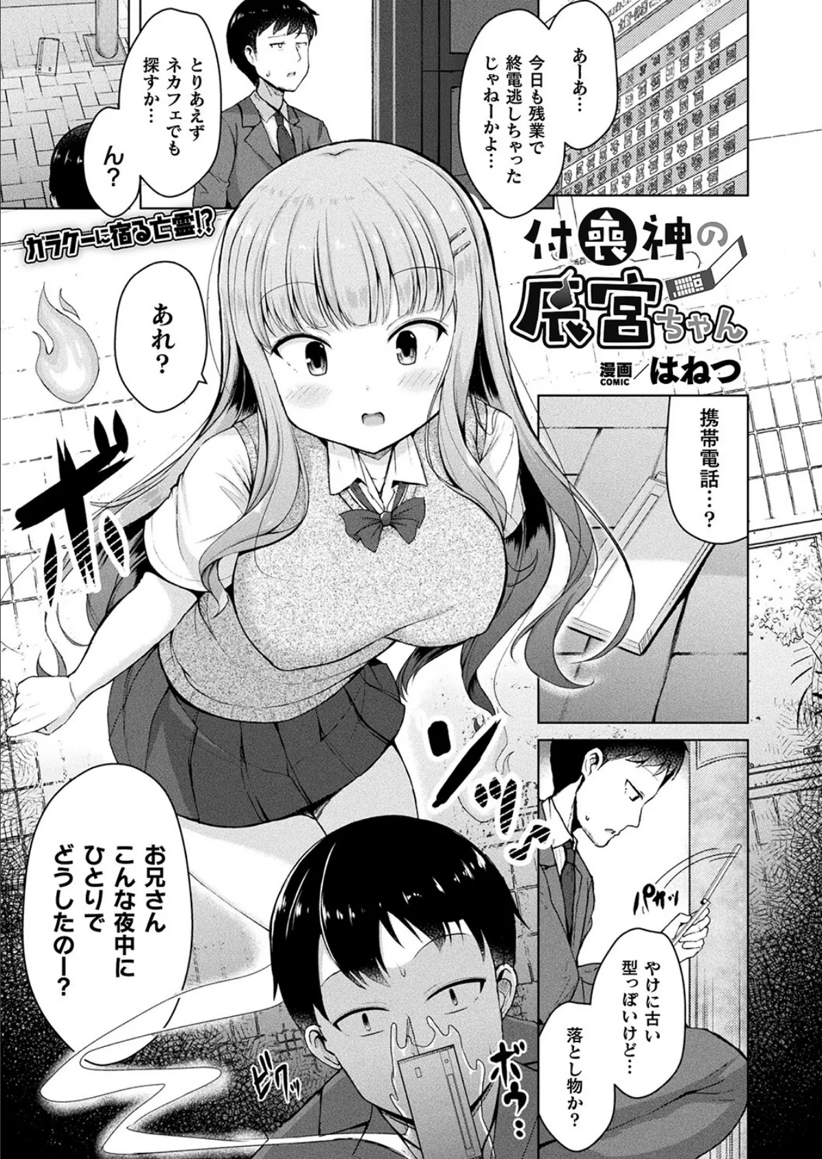 付喪神の辰宮ちゃん【単話】