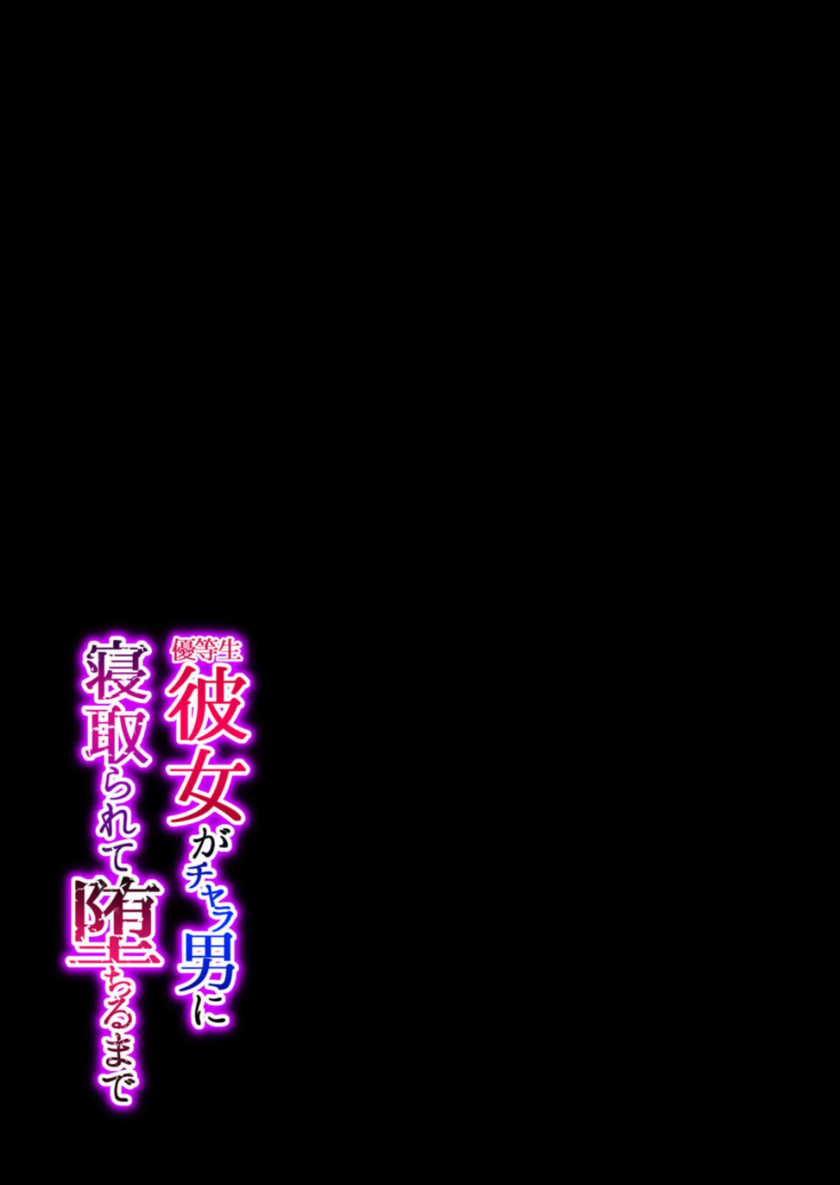 優等生彼女がチャラ男に寝取られて堕ちるまで(1) 2ページ