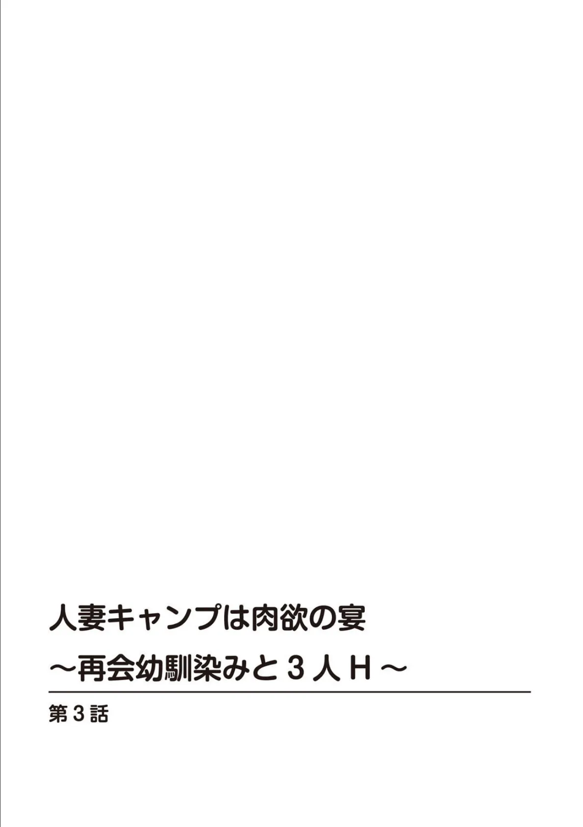 人妻キャンプは肉欲の宴〜再会幼馴染みと3人H〜 3 2ページ