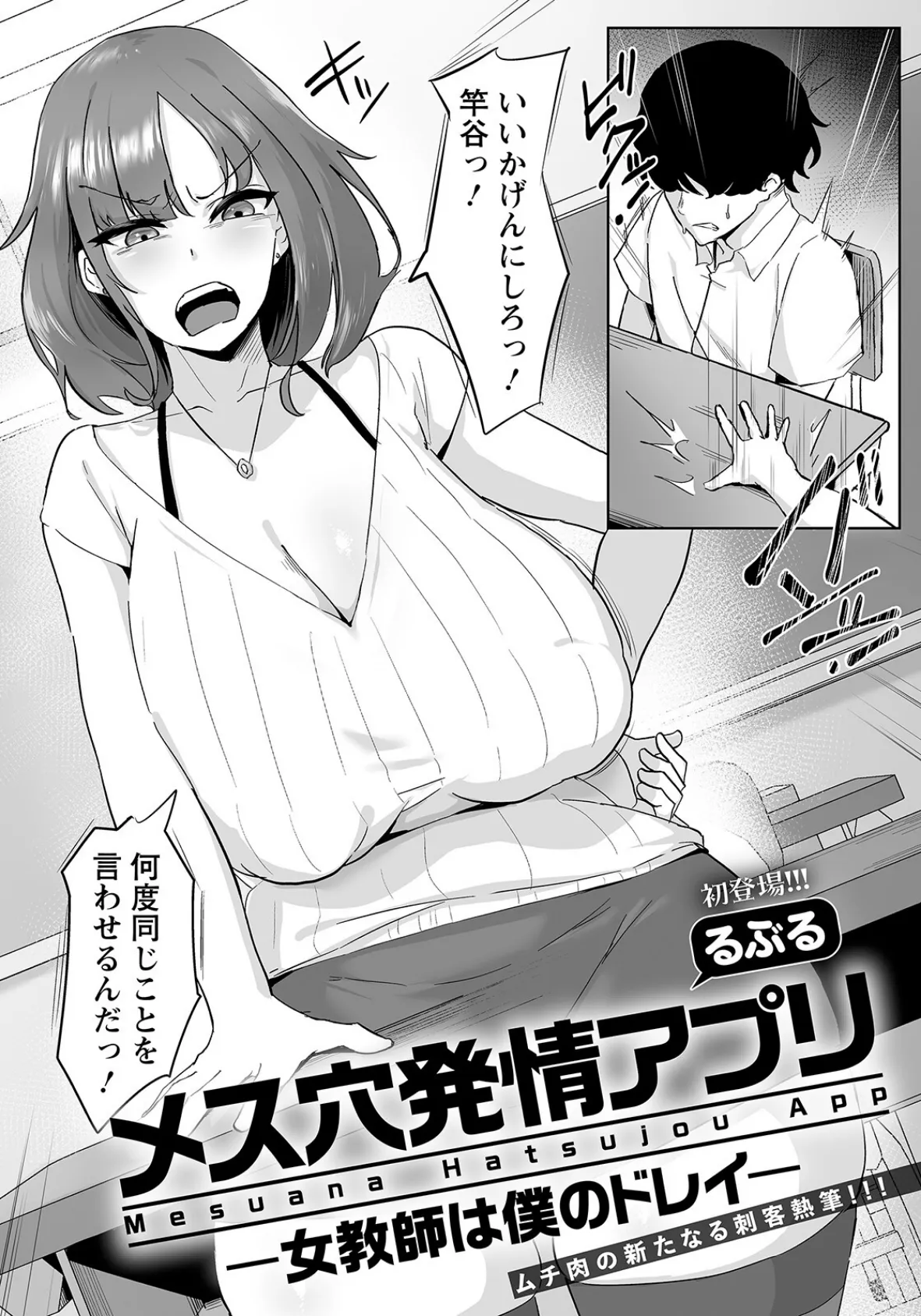 メス穴発情アプリ 〜女教師は僕のドレイ〜【単話】