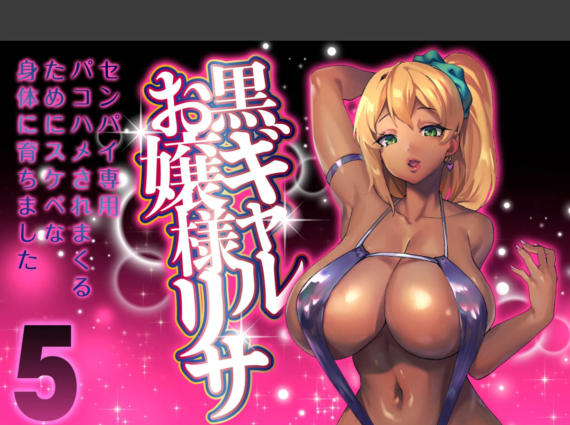 黒ギャルお嬢様リサ-センパイ専用パコハメされまくるためにスケベな身体に育ちました-(5)