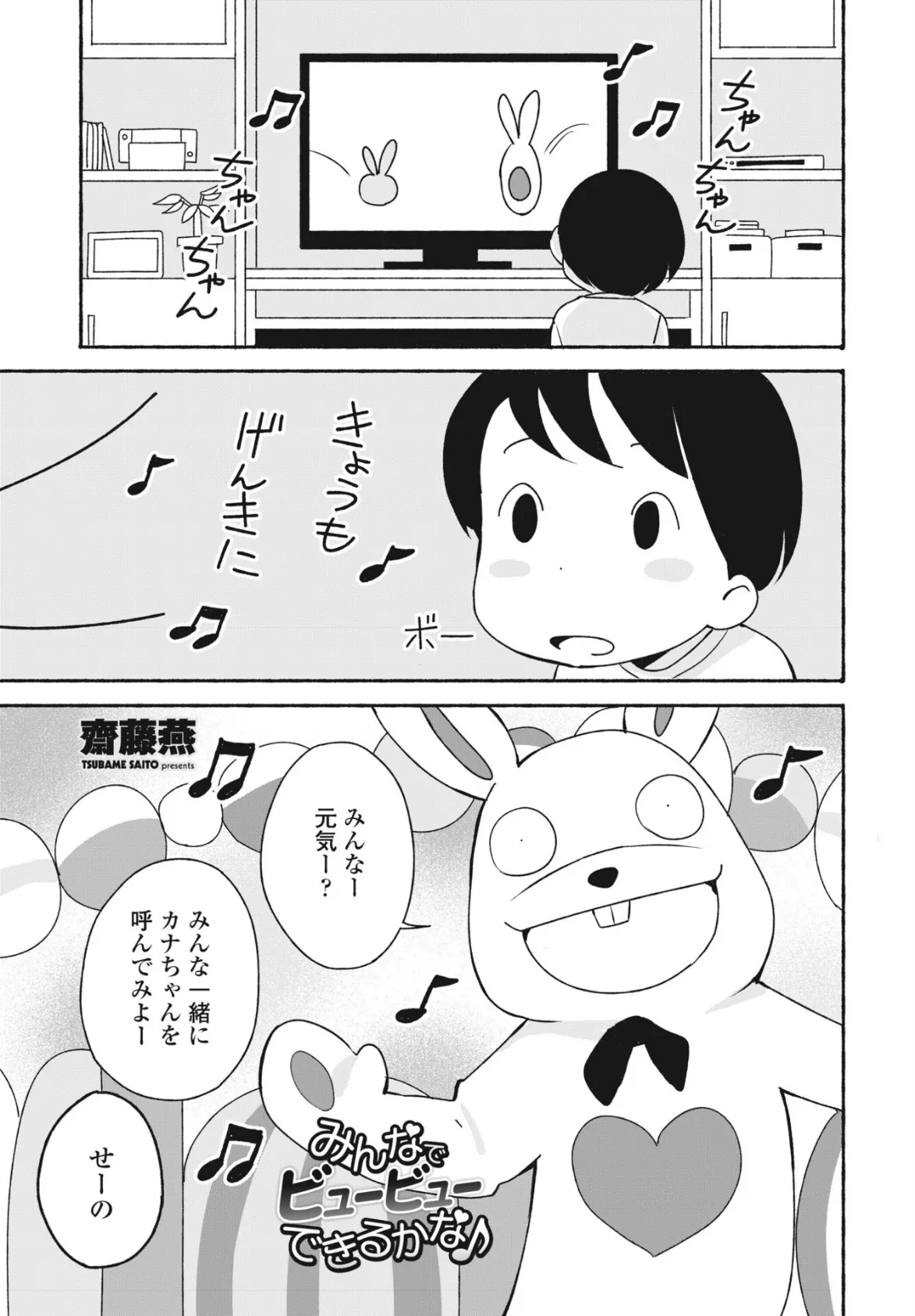 みんなでビュービューできるかな♪