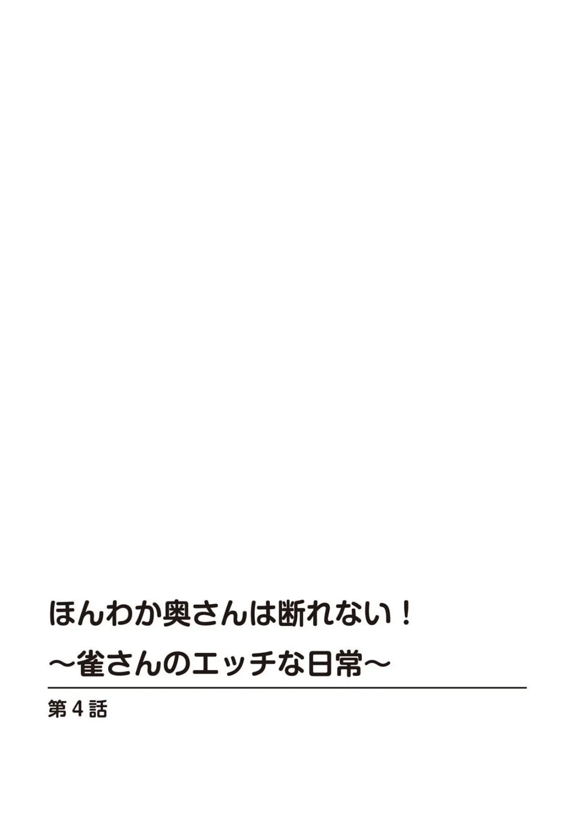 ほんわか奥さんは断れない！〜雀さんのエッチな日常〜【R18版】【合冊版】 2 2ページ