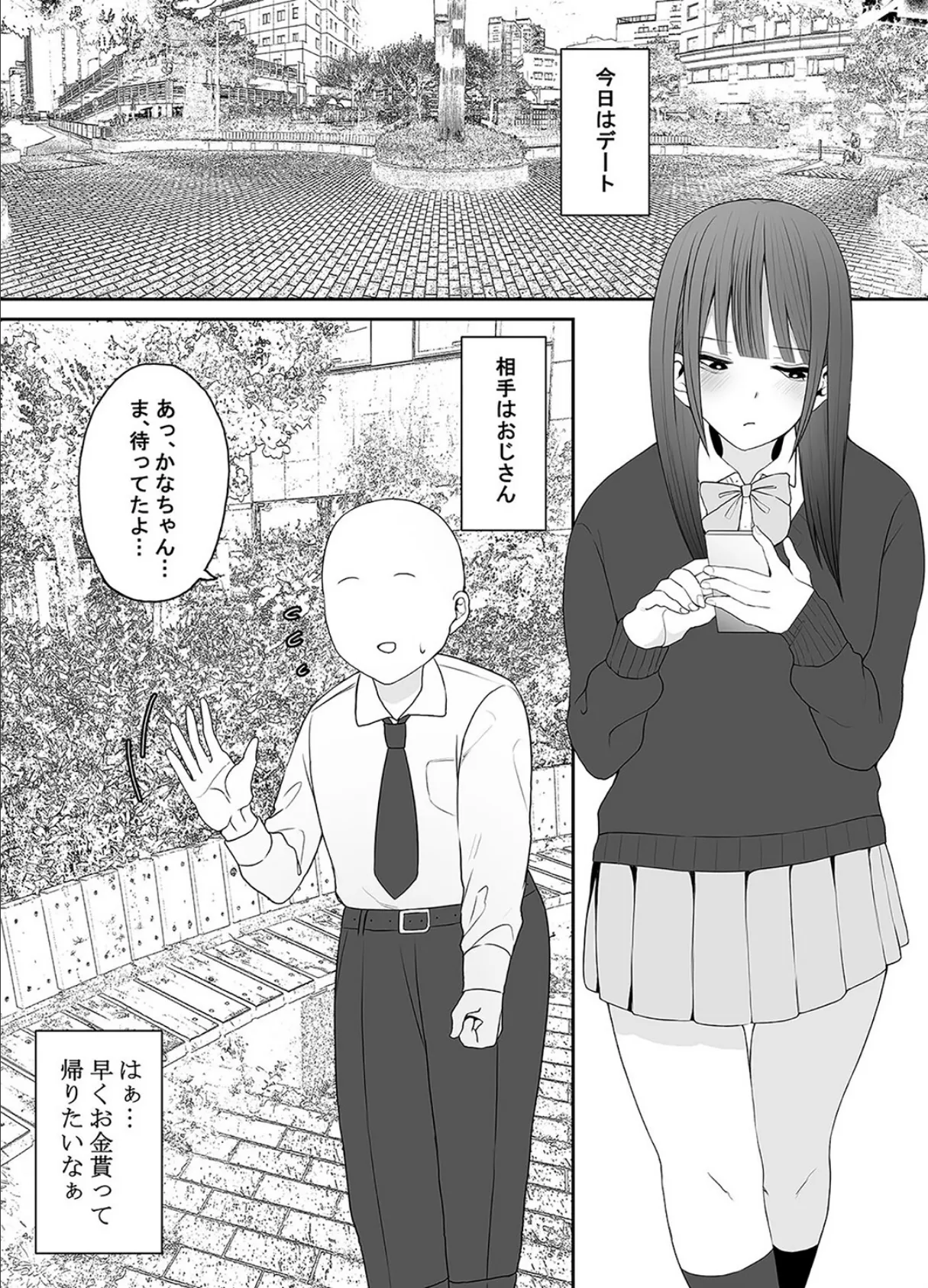 お金目当てJKかなちゃんが童貞おじさん大好きになるまで（1） 3ページ