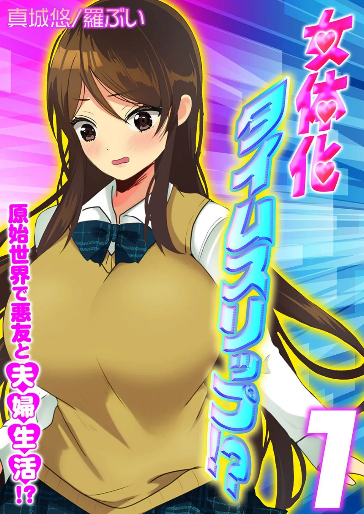 女体化タイムスリップ!?原始世界で悪友と夫婦生活!?(1)