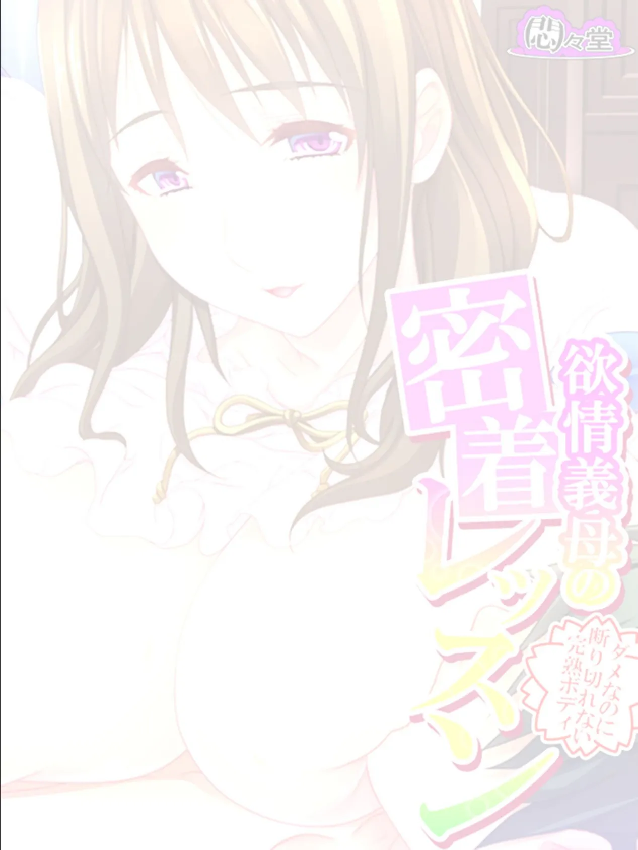 欲情義母の密着レッスン 〜ダメなのに断り切れない完熟ボディ〜 (単話) 最終話 2ページ