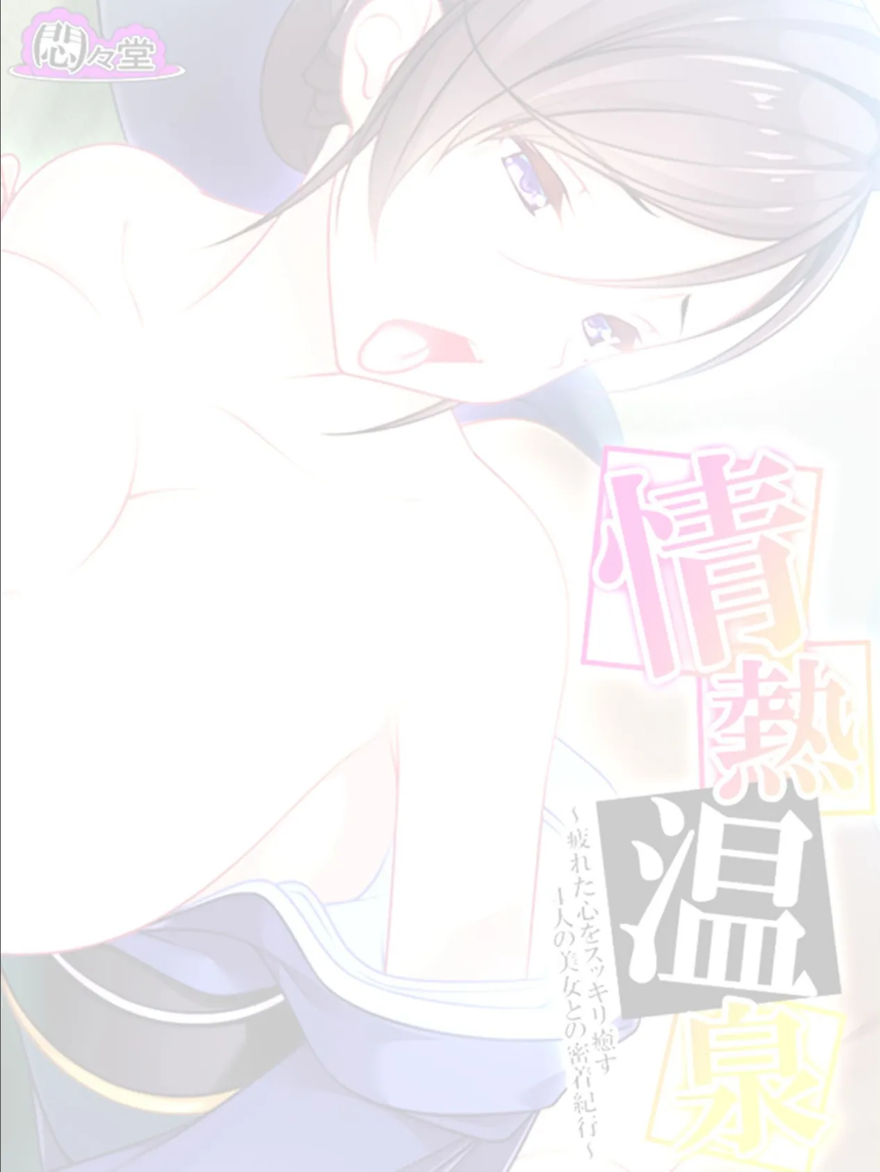 情熱温泉 〜疲れた心をスッキリ癒す4人の美女との密着紀行〜 (単話) 最終話 2ページ