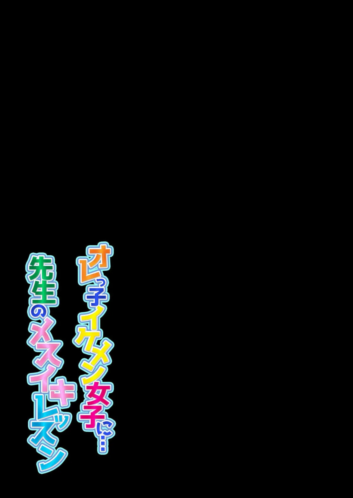 オレっ子イケメン女子に…先生のメスイキレッスン(3) 2ページ