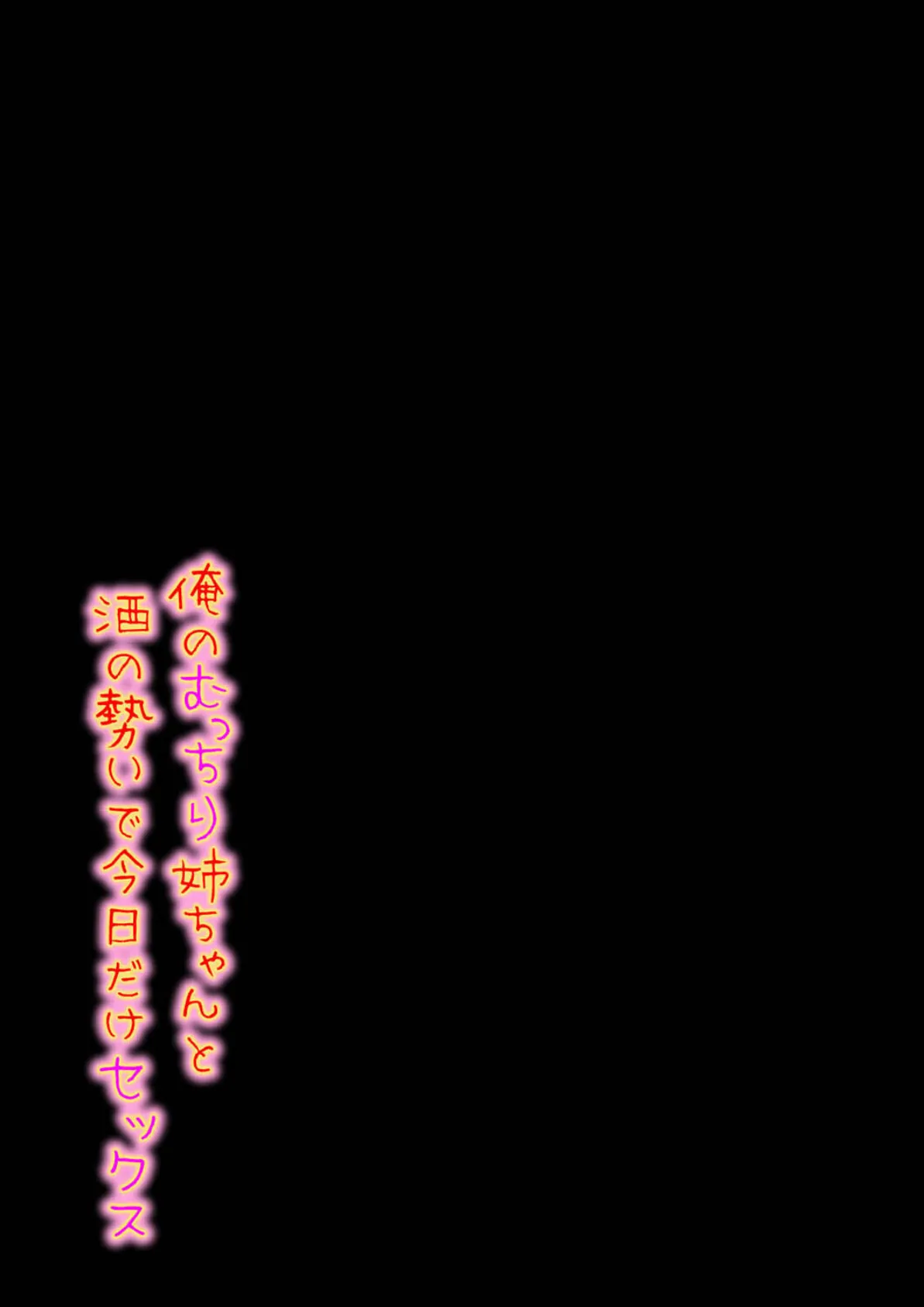 俺のむっちり姉ちゃんと酒の勢いで今日だけセックス (2) 2ページ