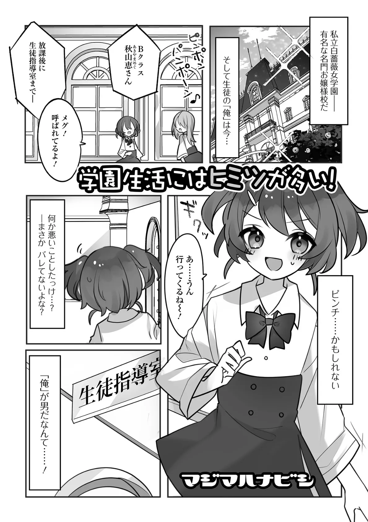 学園生活にはヒミツが多い！