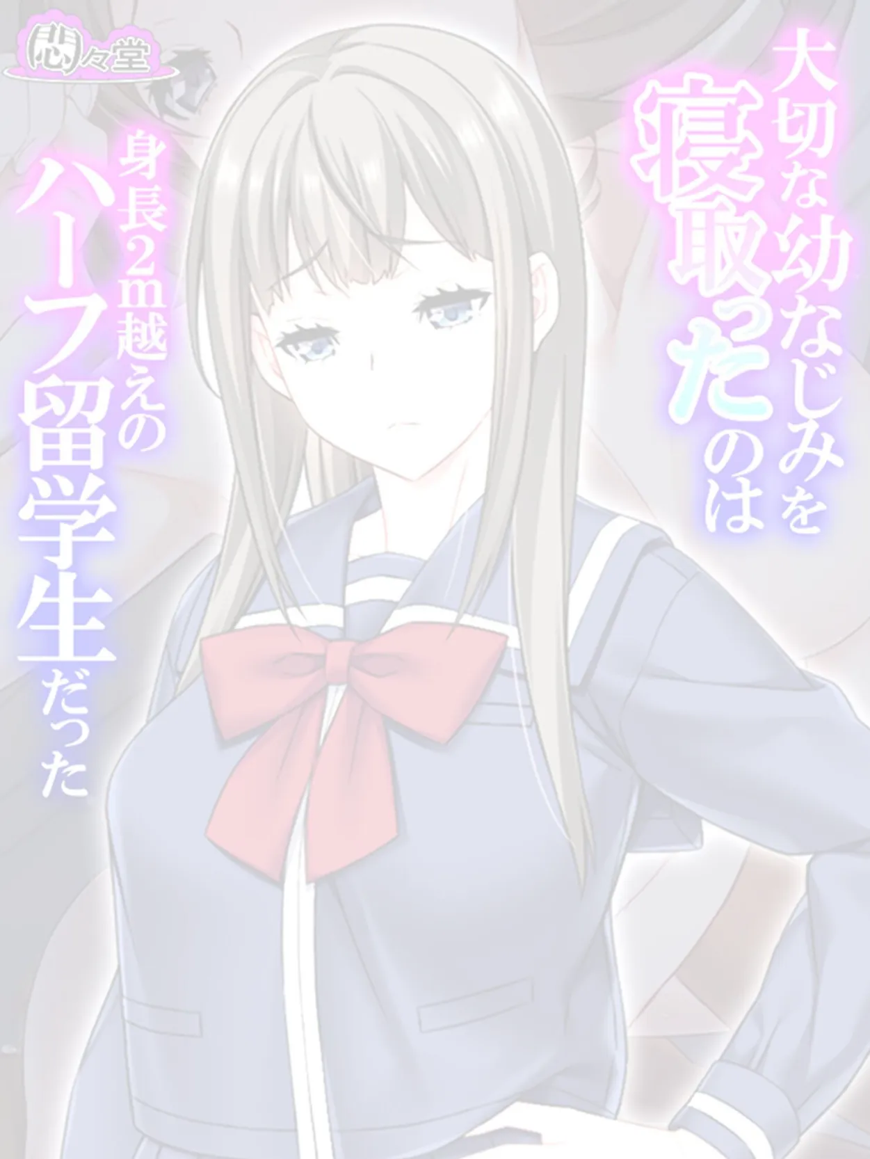 大切な幼なじみを寝取ったのは身長2m越えのハーフ留学生だった (単話) 最終話 2ページ
