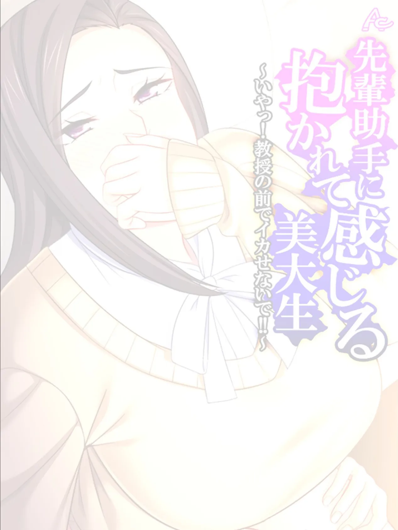 先輩助手に抱かれて感じる美大生 〜いやっ!教授の前でイカせないで!!〜 (単話) 最終話 2ページ