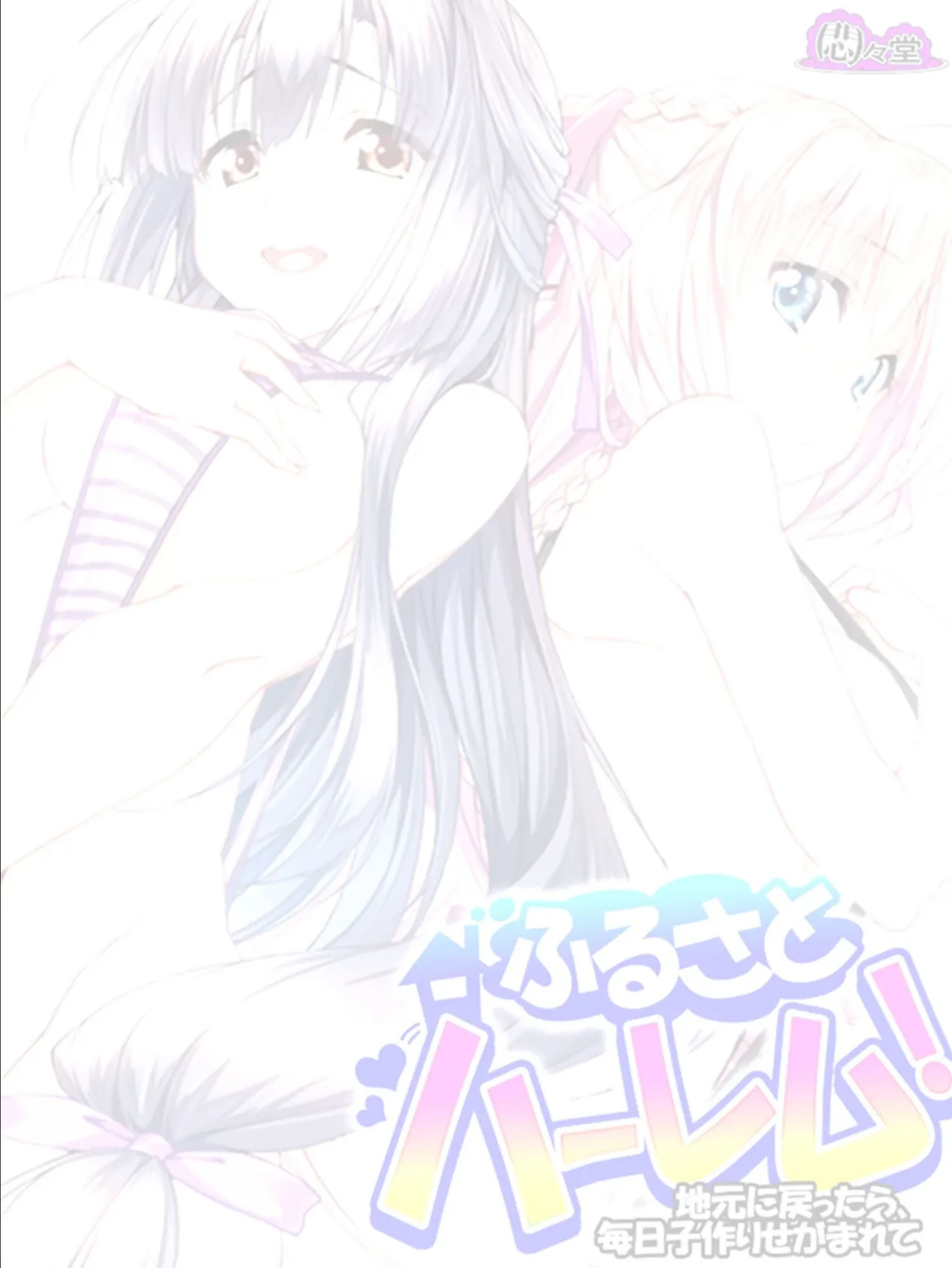 ふるさとハーレム! 〜地元に戻ったら、毎日子作りせがまれて〜 (単話) 最終話 2ページ