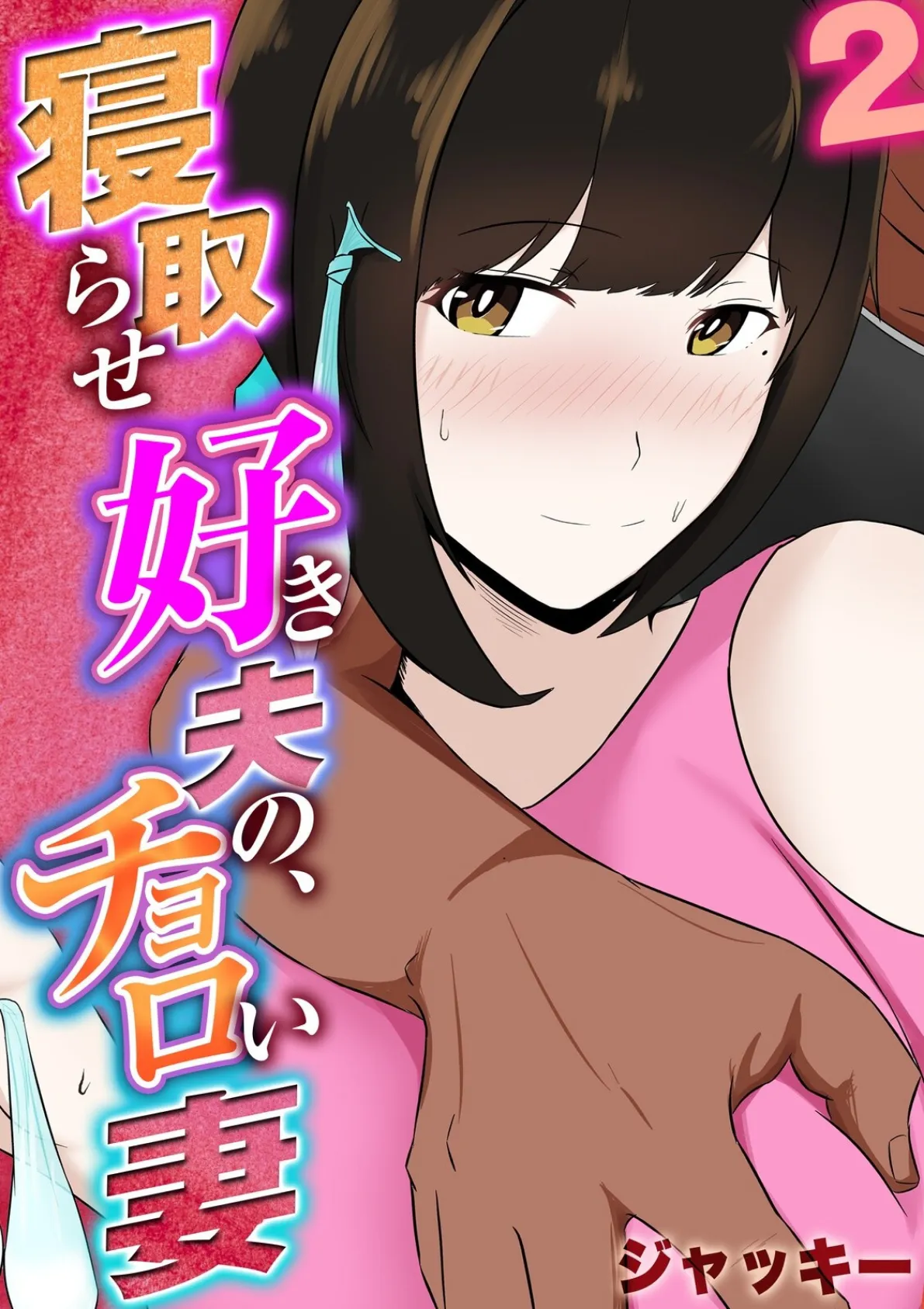 寝取らせ好き夫の、チョロい妻 (2)