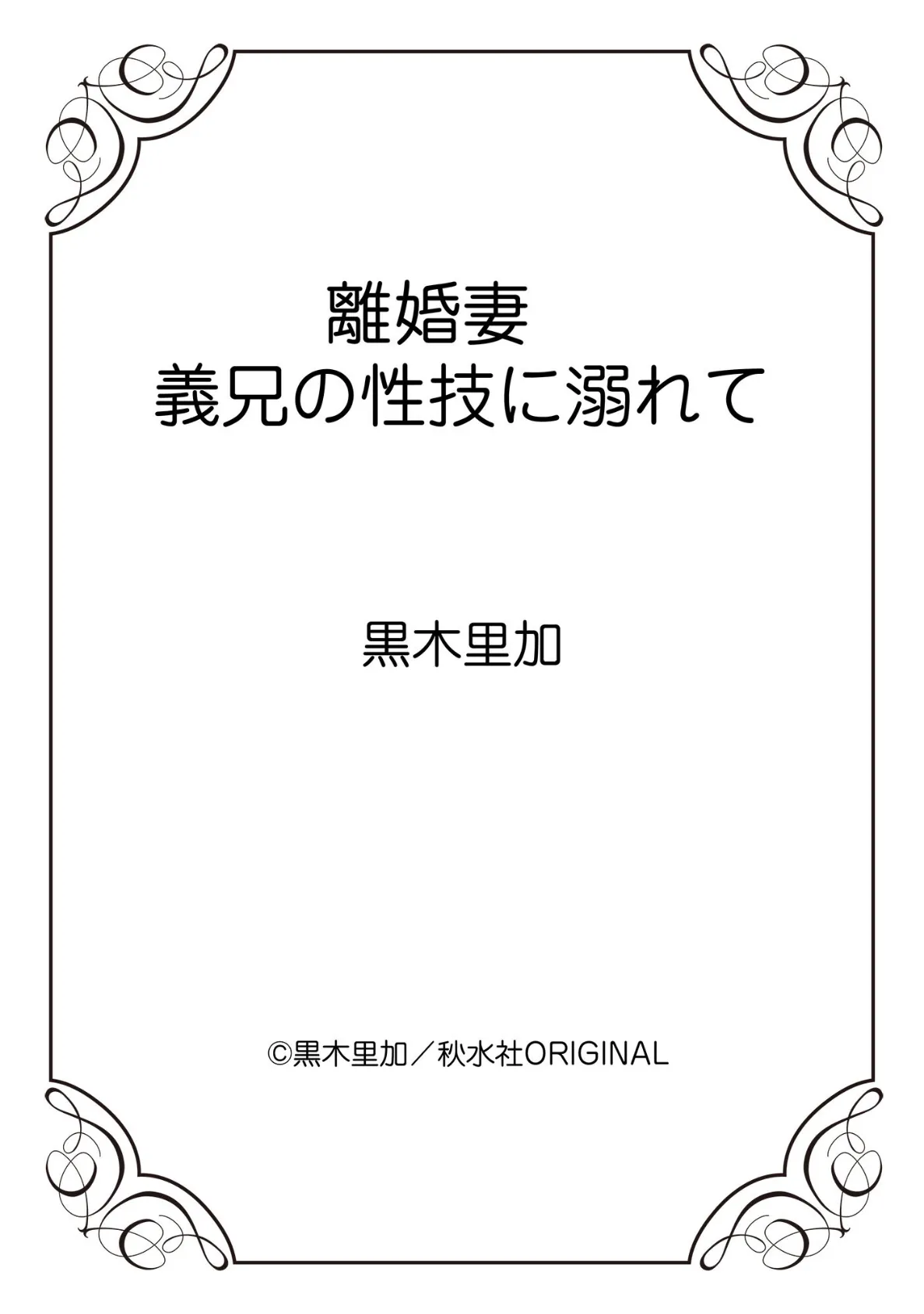 離婚妻 義兄の性技に溺れて 12ページ